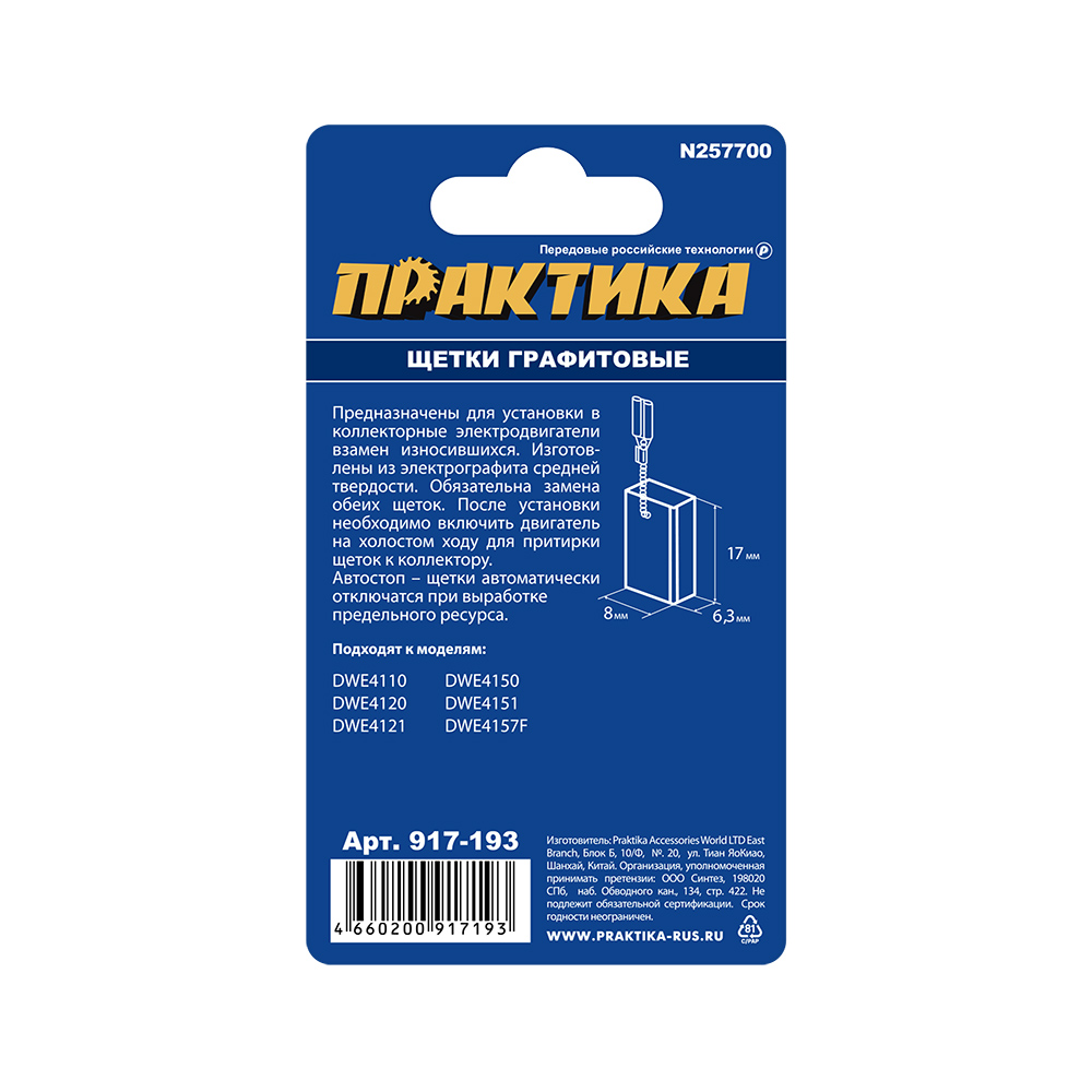Щетка графитовая ПРАКТИКА для DeWALT (аналог N257700) 6,3х8х17 мм, автостоп (917-193), шт