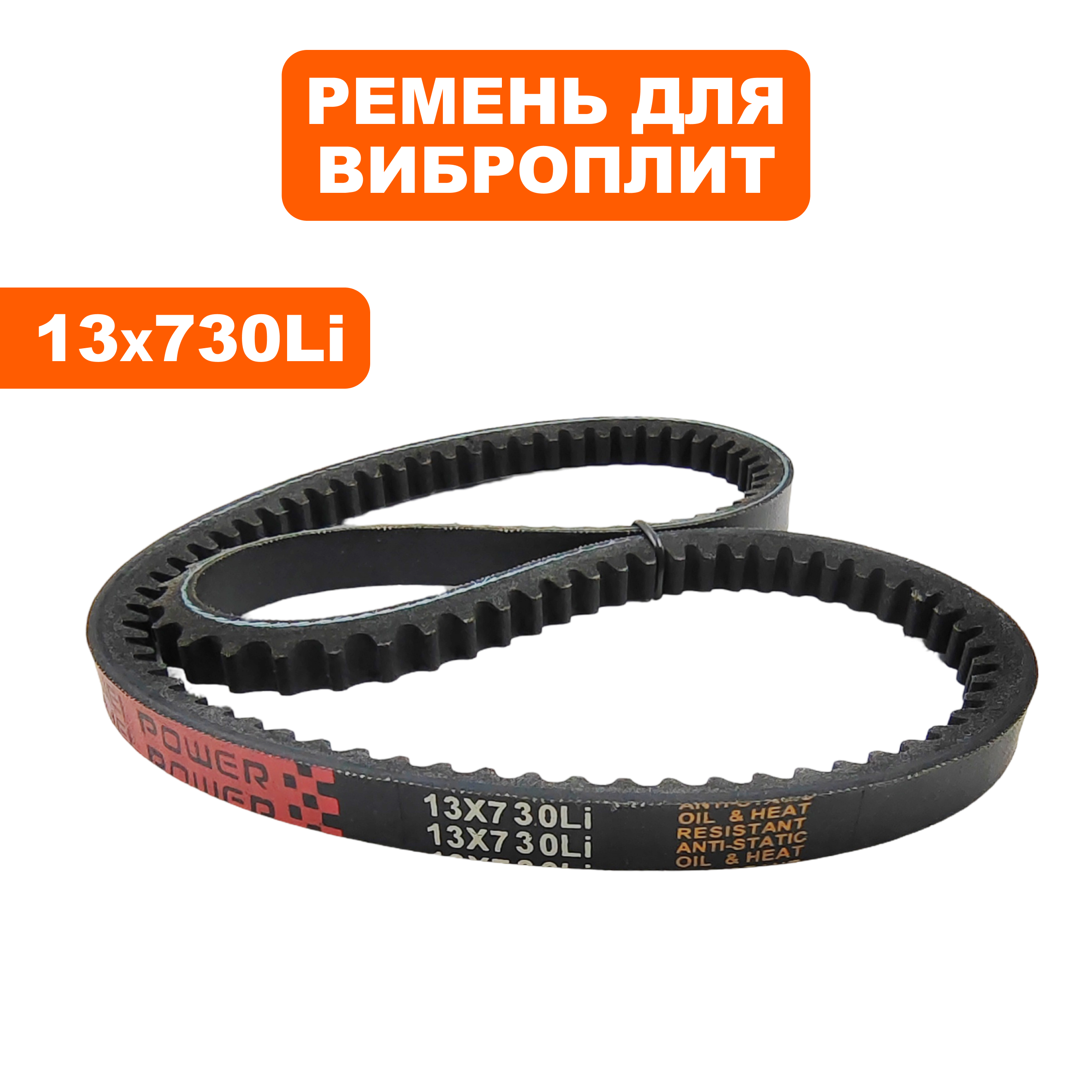 Ремень клиновой DDE 13x730Li виброплиты VP60-CK СТАРОГО ОБРАЗЦА (VP60-0024), шт