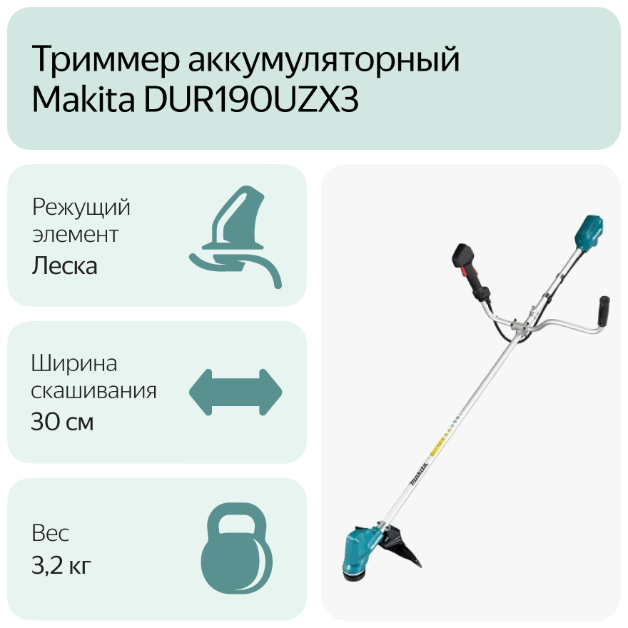 Триммер аккумуляторный MAKITA DUR190UZX3 ( LXT BL 18В, велорукоятка, d-30см, M8xLH, ADT, AFT, XPT ), шт