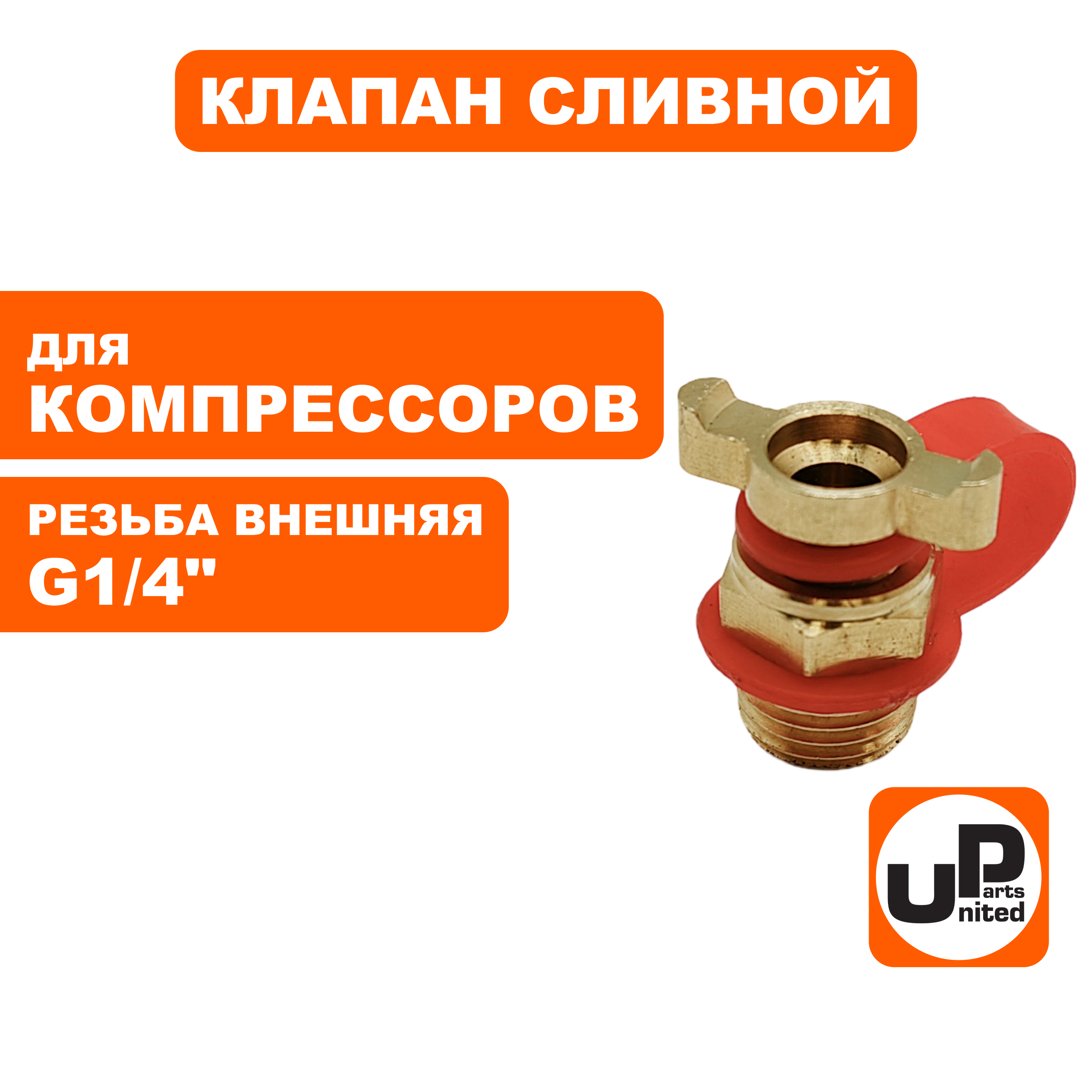 Клапан сливной UNITED PARTS для компрессора, резьба внешняя G1/4", шт