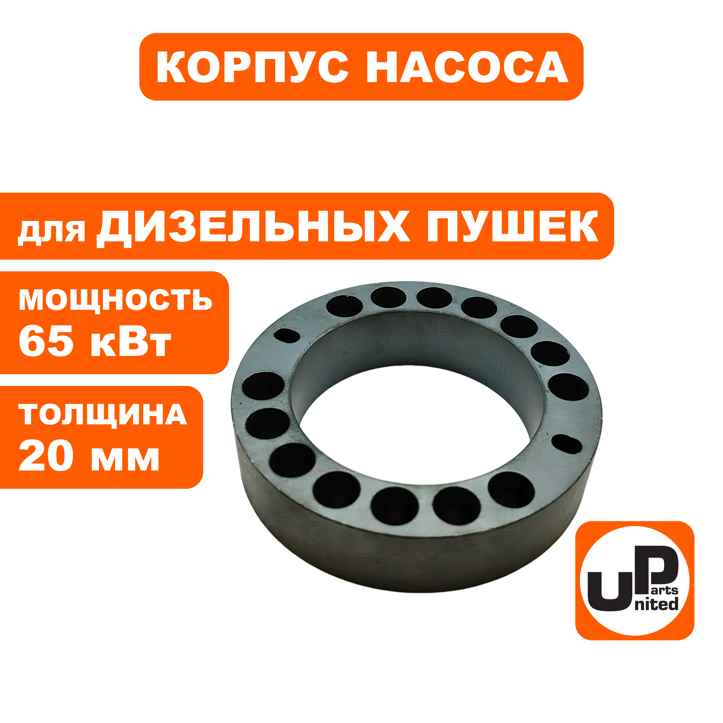 Корпус насоса UNITED PARTS для дизельных пушек 65кВт, толщина 20 мм (Китай), шт