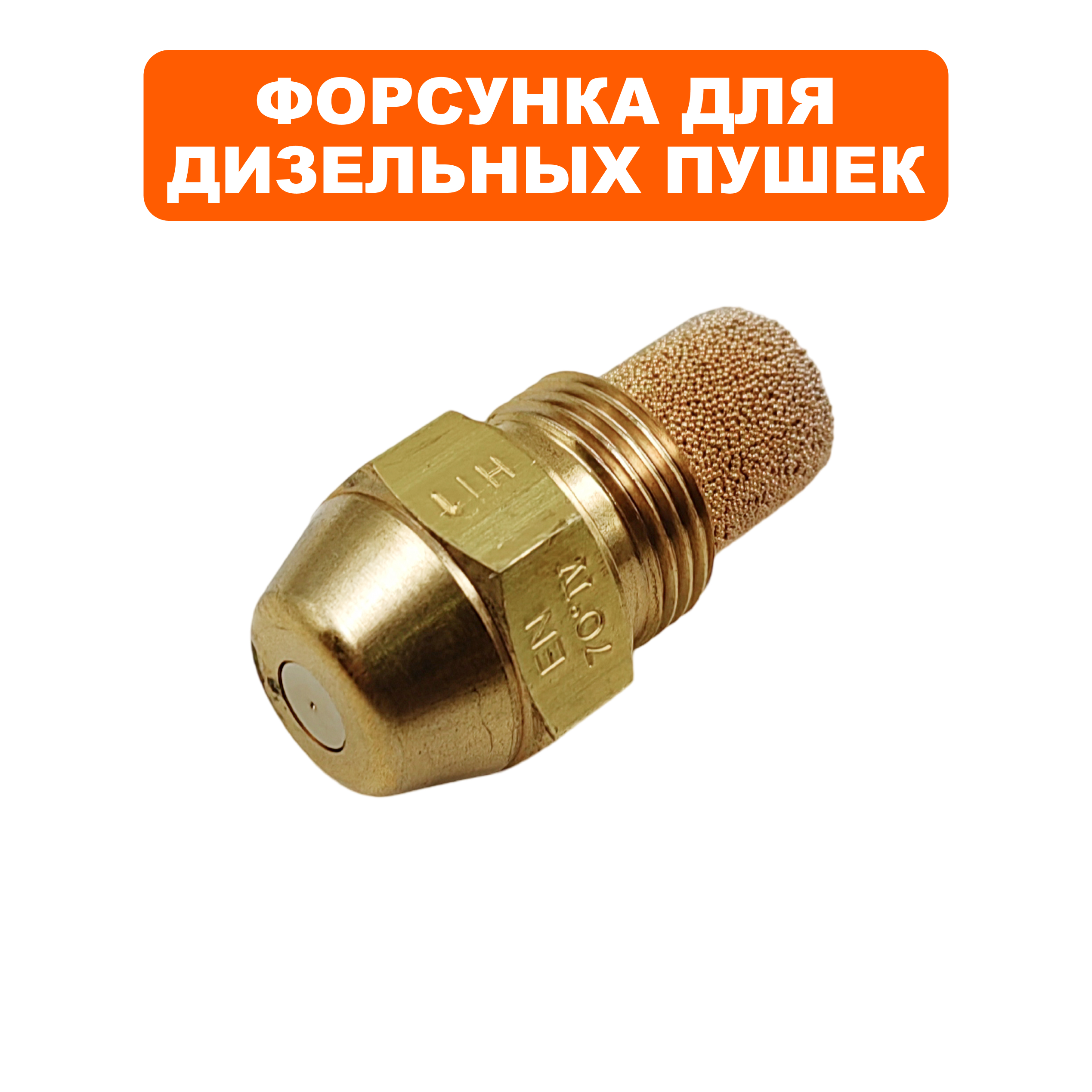 Форсунка QUATTRO ELEMENTI QE70DN (12560H), шт