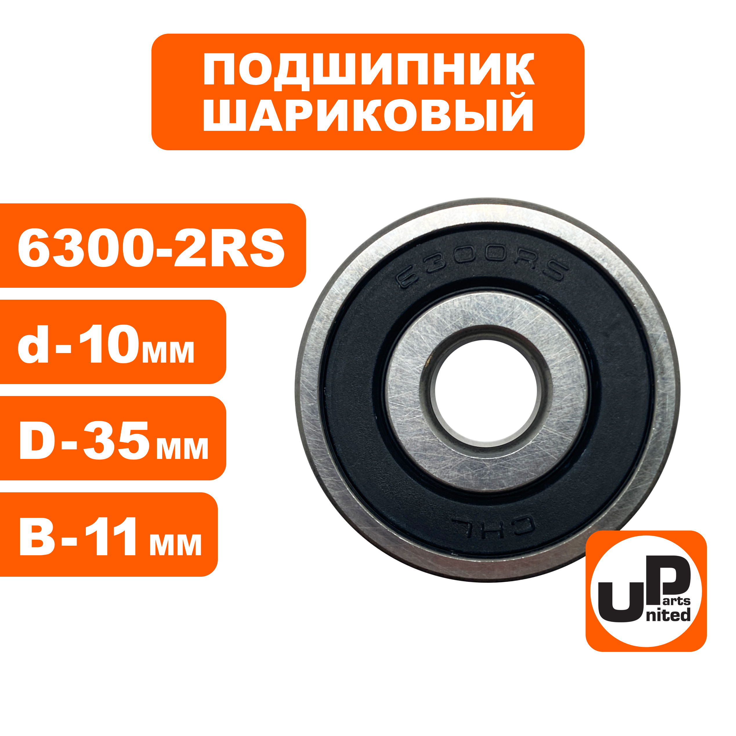 Подшипник шариковый UNITED PARTS 6300-2RS (90-0637), шт