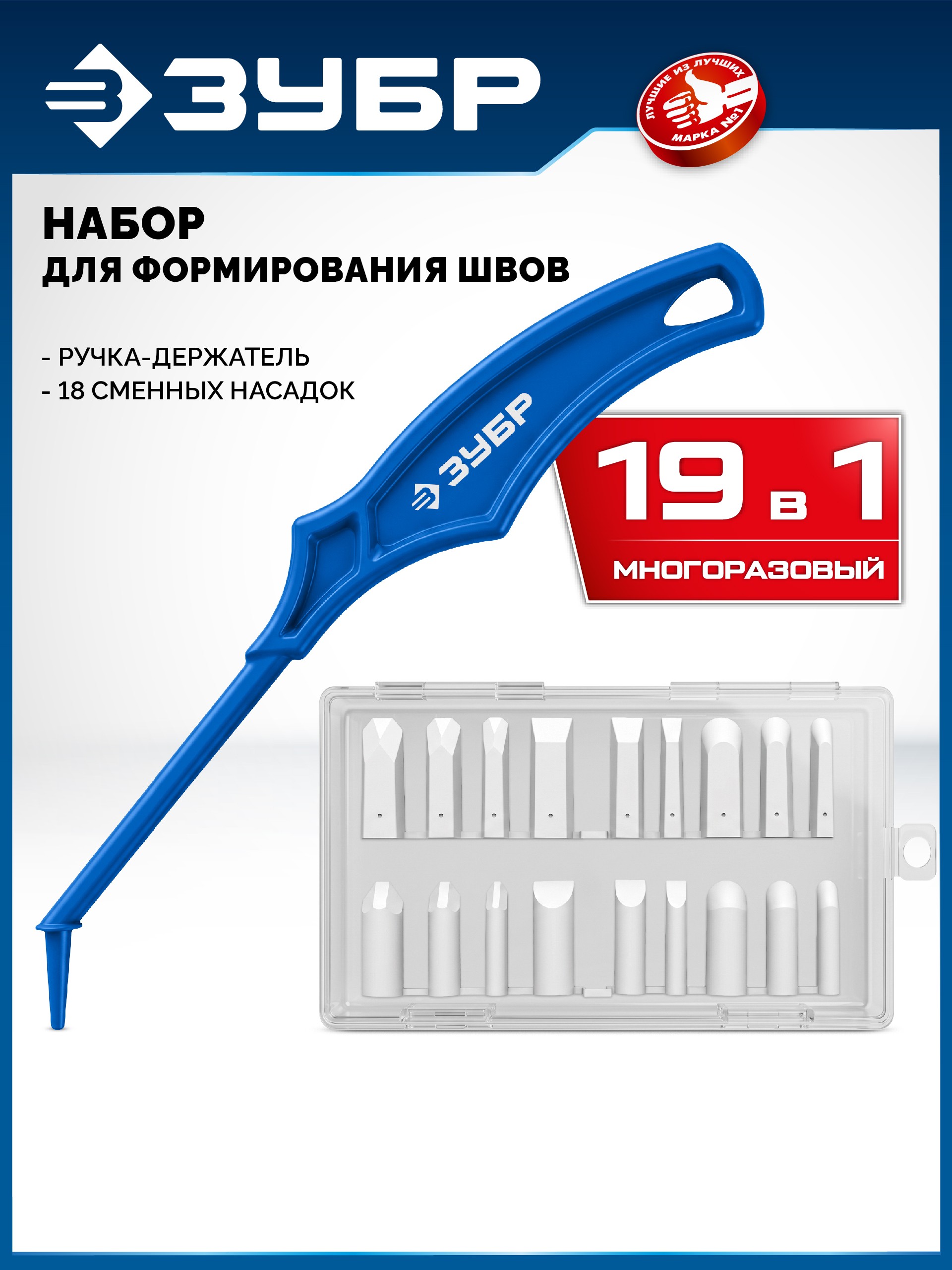 ЗУБР НШГ-19 набор шпателей для формирования швов герметика (1020-H19)