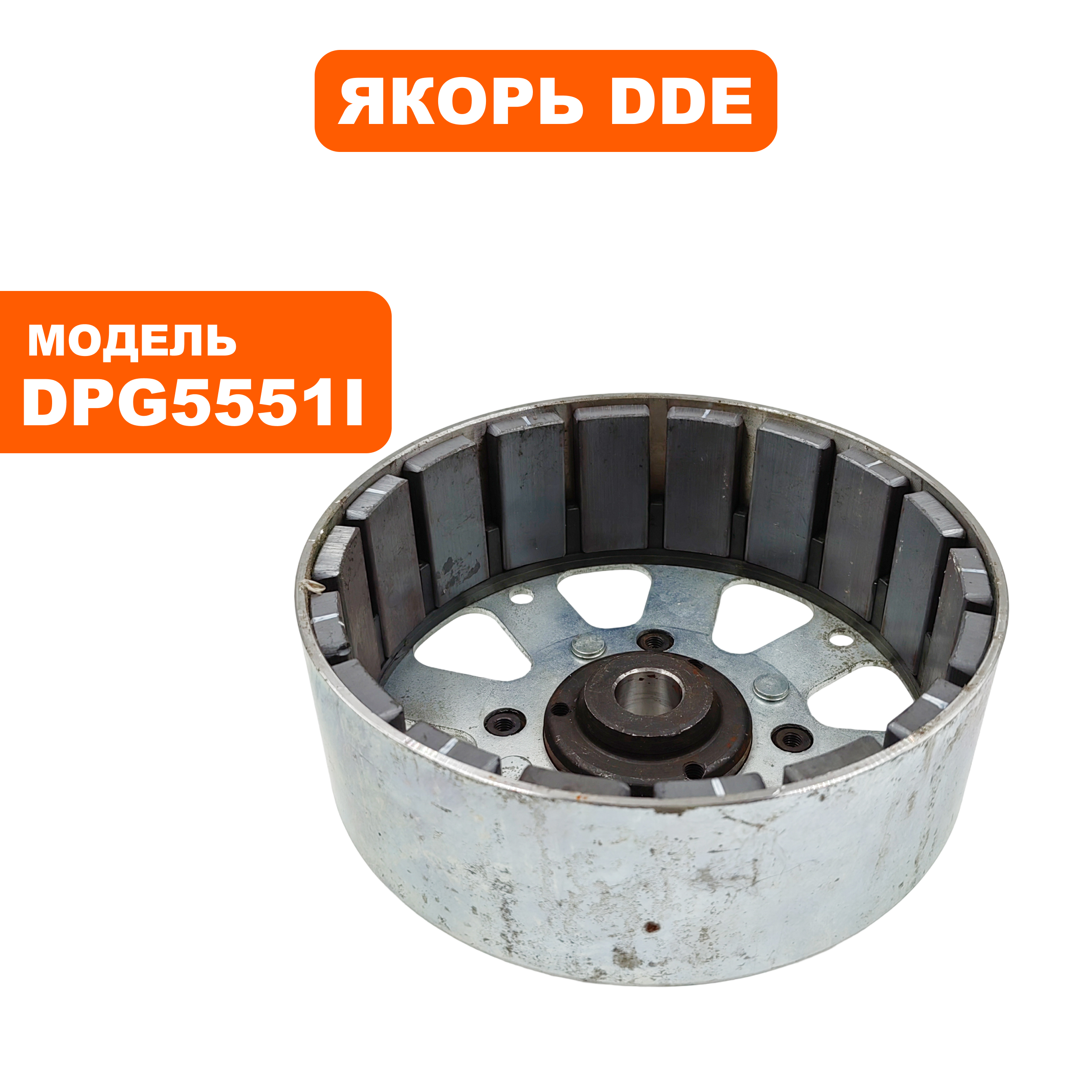 Якорь DDE DPG5551i со стороны глушителя, шт