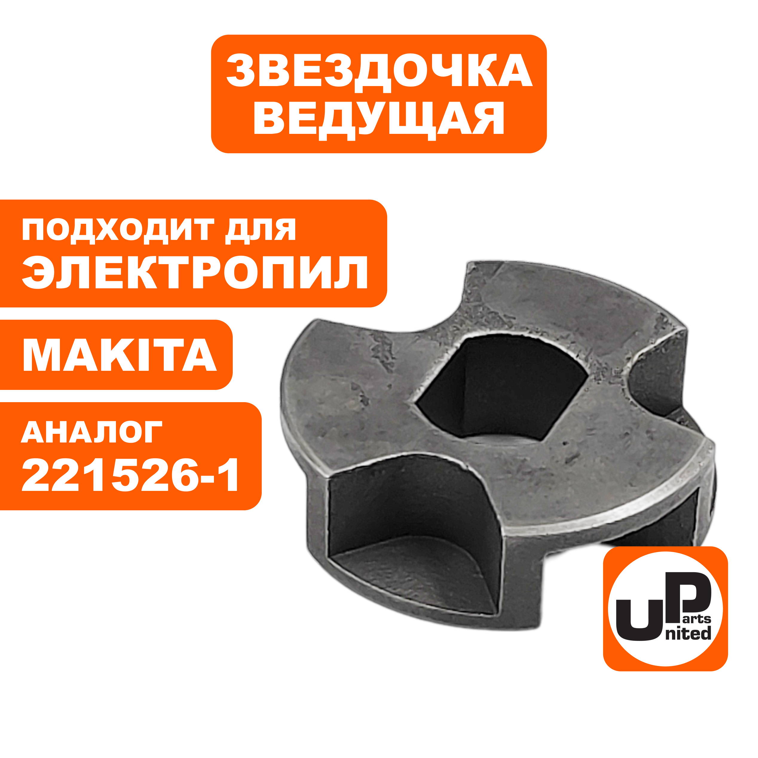 Звездочка ведущая UNITED PARTS 30х12х9мм для эл. пил MAKITA (аналог 221526-1), шт