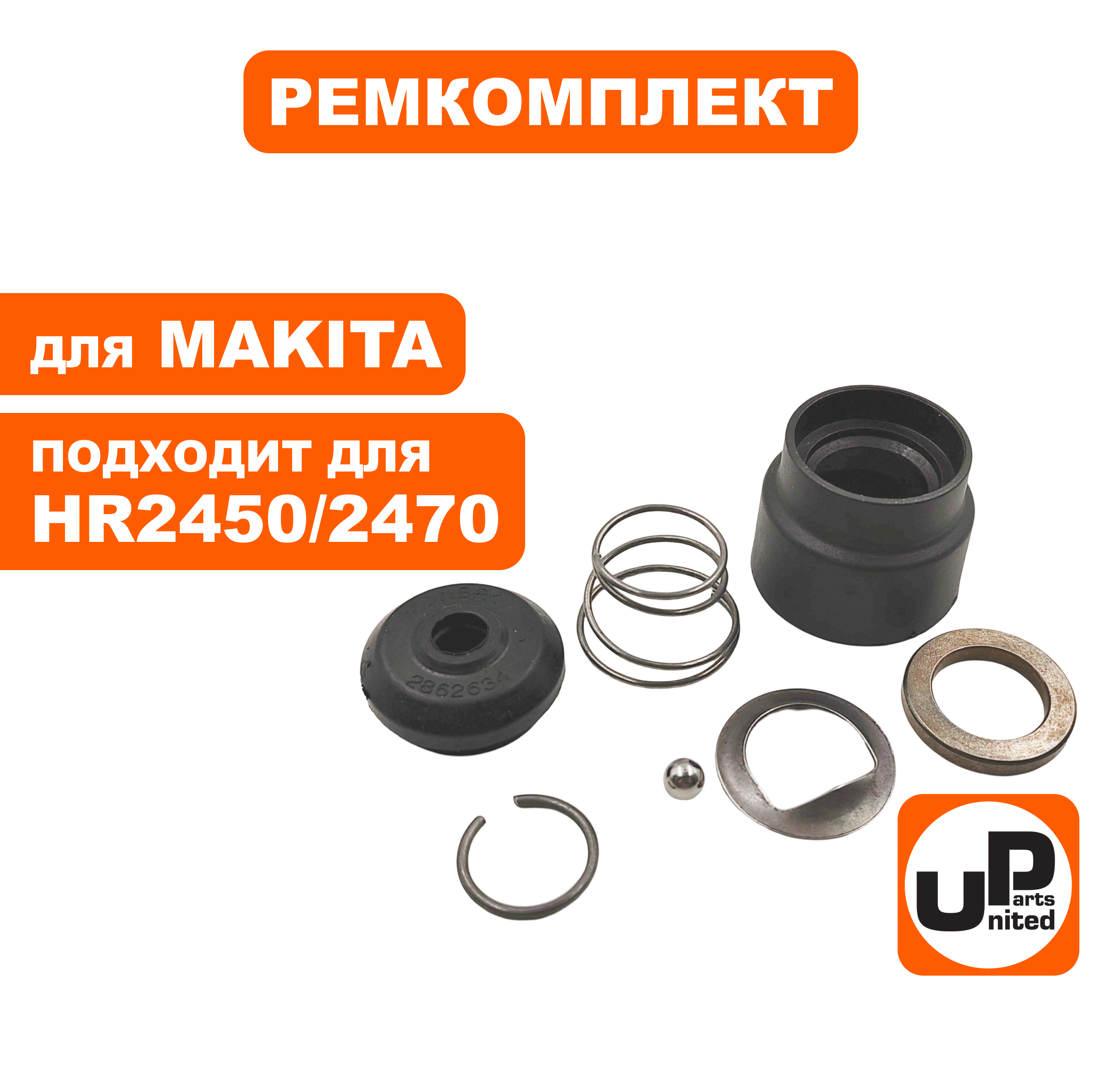 Ремкомплект фикcатора бура UNITED PARTS для MAKITA HR2470 --> 90-0368, шт