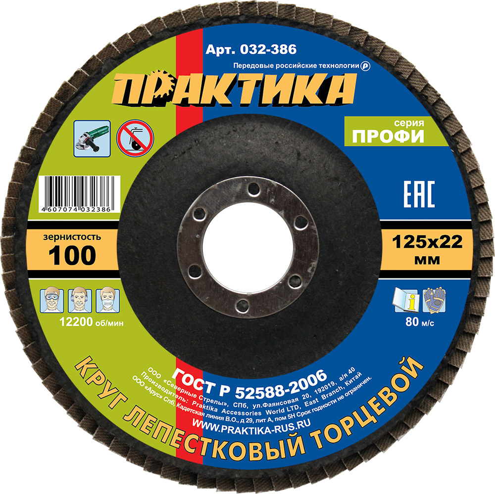 Круг лепестковый шлифовальный ПРАКТИКА 125 х 22 мм Р100 (1шт.) серия Профисерия Профи