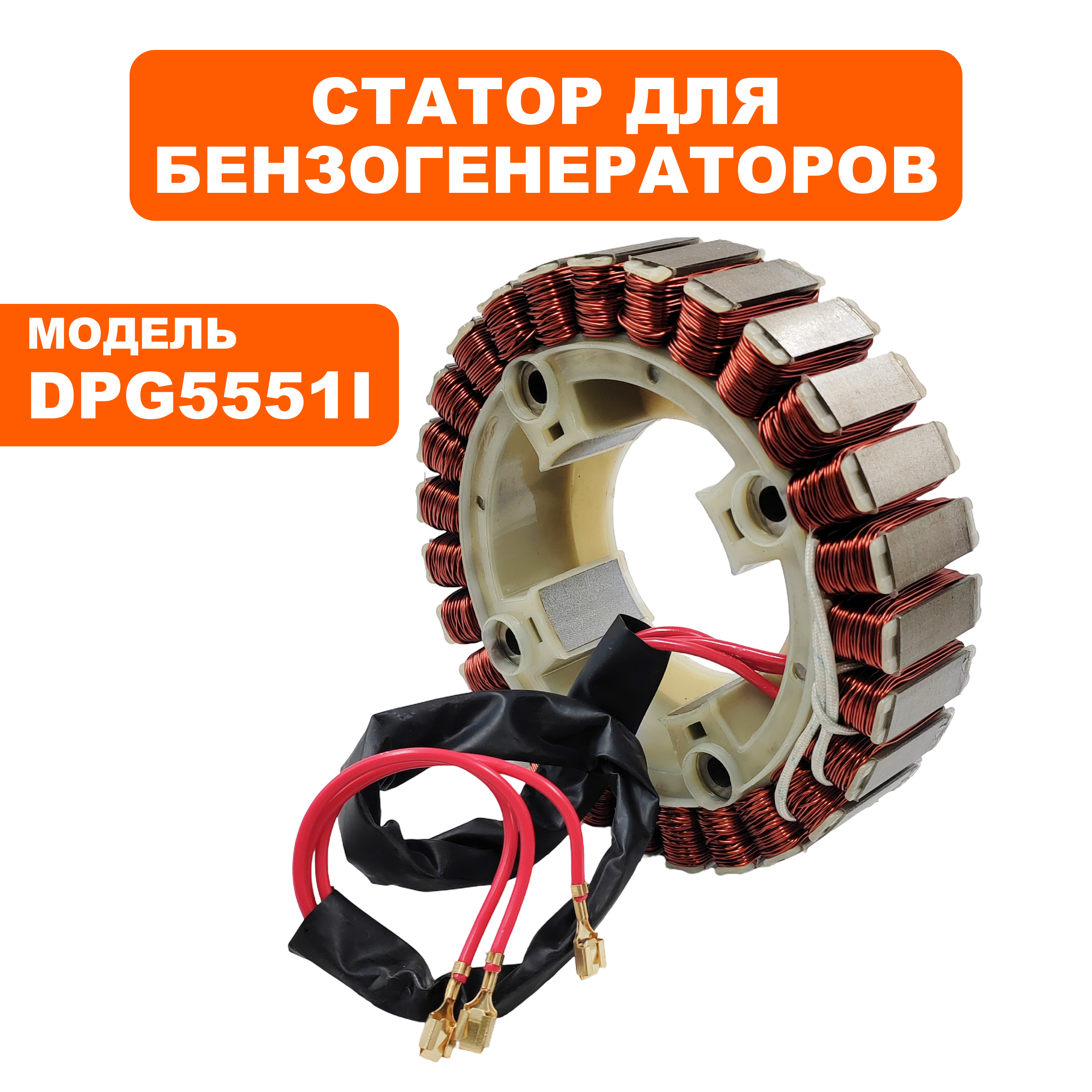 Статор DDE DPG 5551i сторона стартера (5551-5900-0083)(НЕ ПОСТАВЛЯЕТСЯ), шт