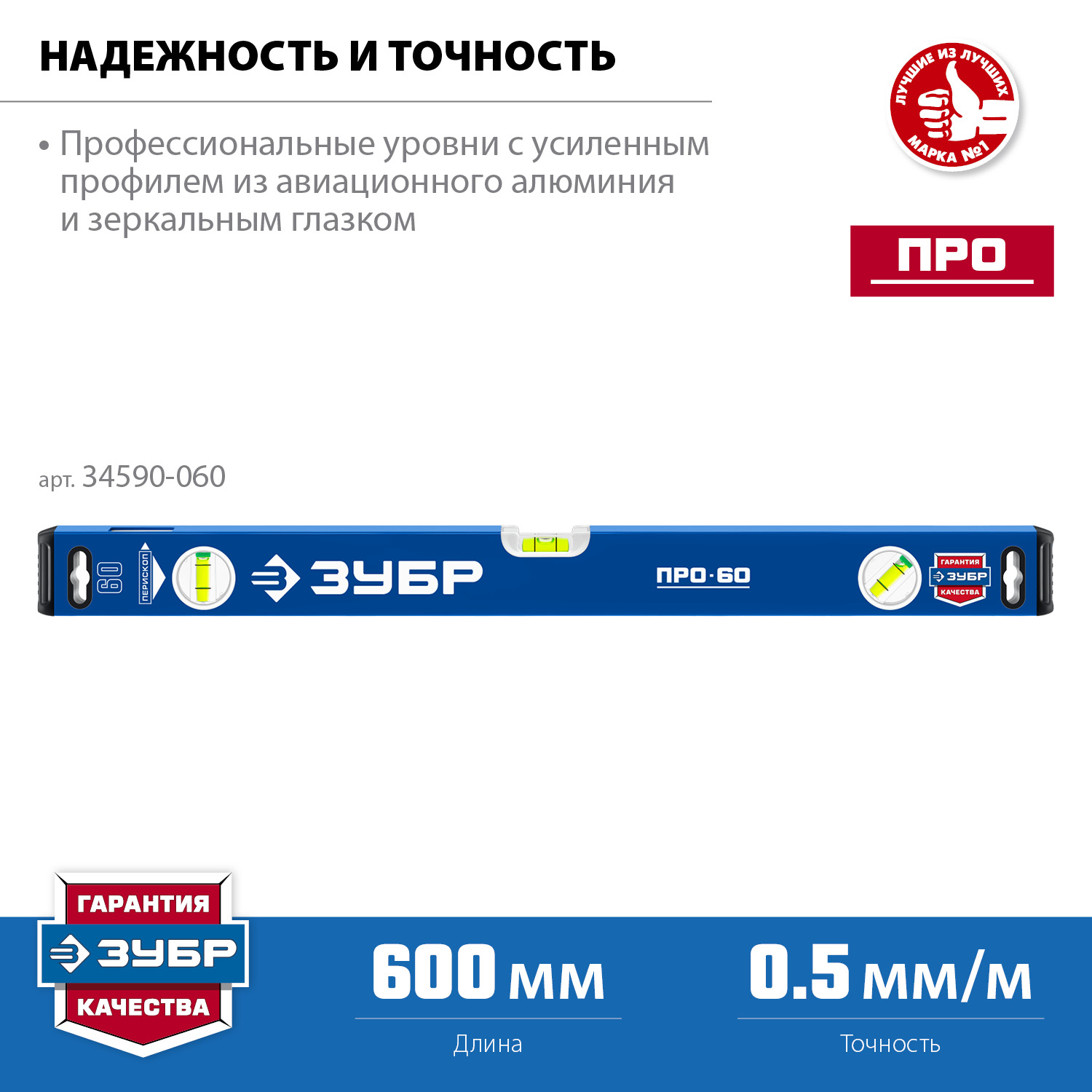 ЗУБР ПРО, 600 мм, уровень с усиленным профилем, Профессионал (34590-060)