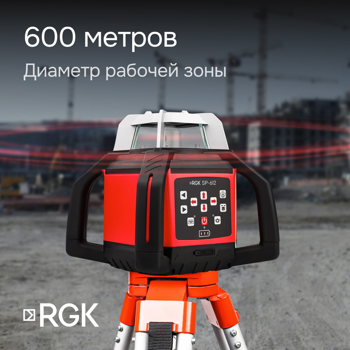 Ротационный нивелир RGK SP-612 с калибровкой