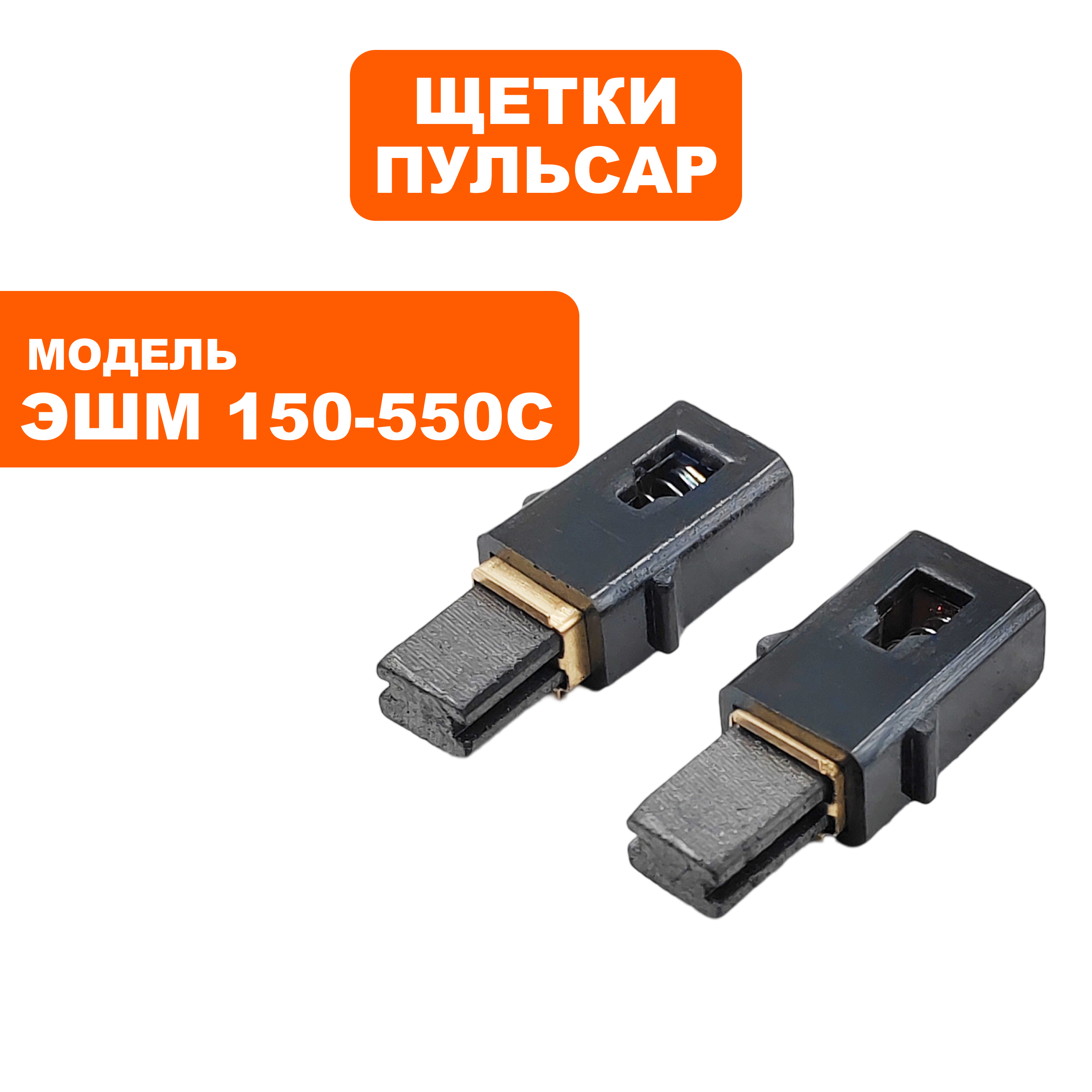 Щетка графитовая ПУЛЬСАР 5х8х12мм ЭШМ 150-550С с щеткодержателем, пар