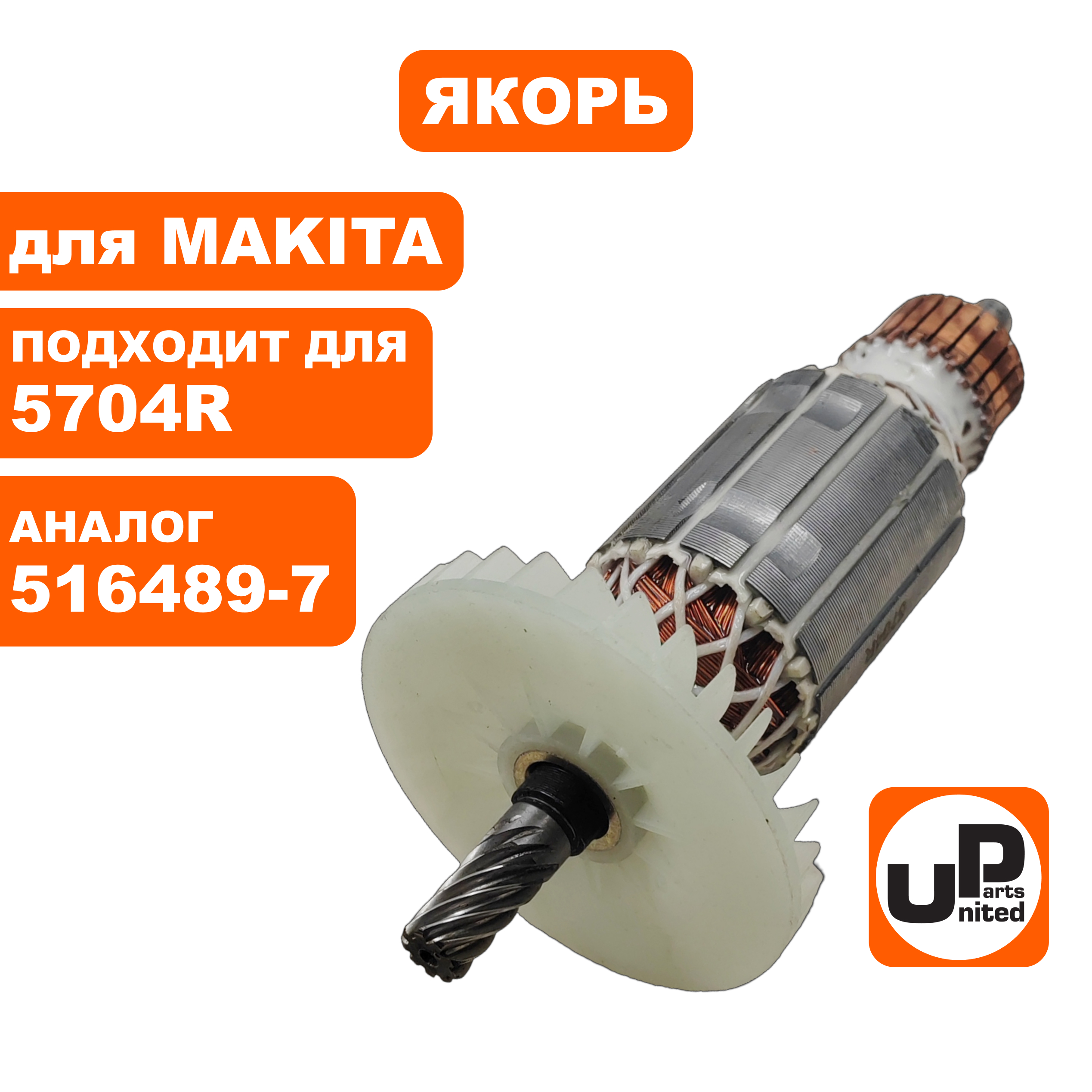 Якорь UNITED PARTS для MAKITA 5704R (аналог 516489-7), шт