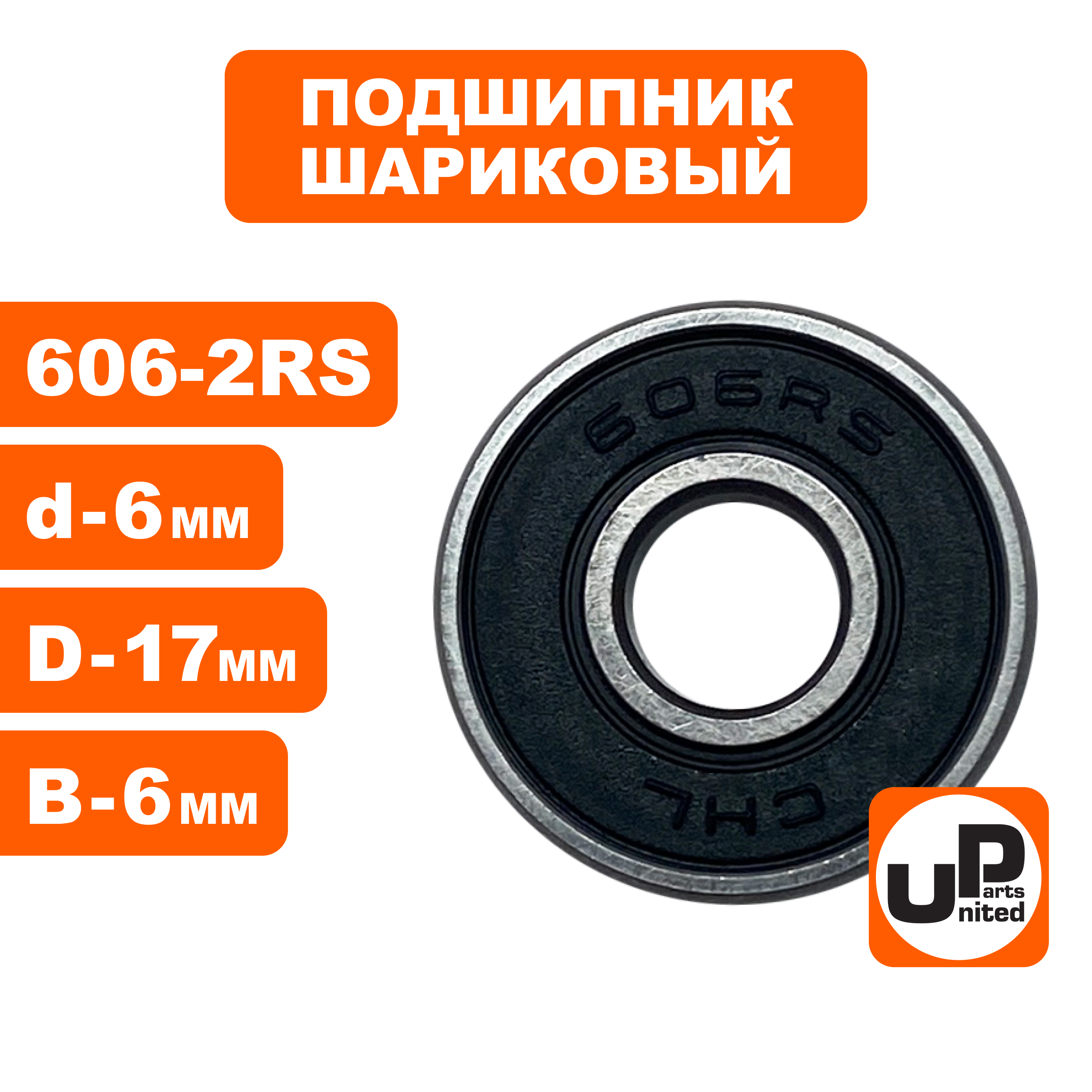 Подшипник шариковый UNITED PARTS 606-2RS (90-0386), шт