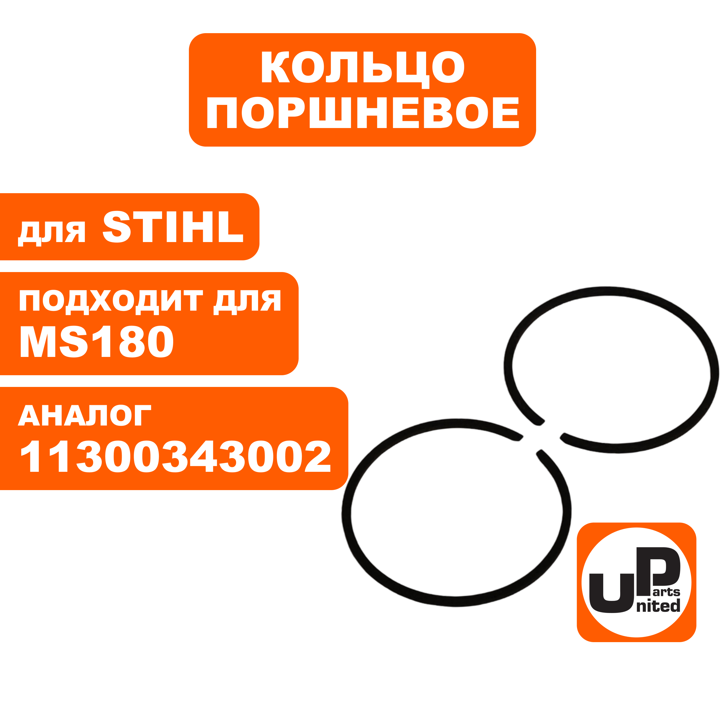 Кольцо поршневое UNITED PARTS Ø38мм для STIHL MS180 компл. 2шт  11300343002, шт