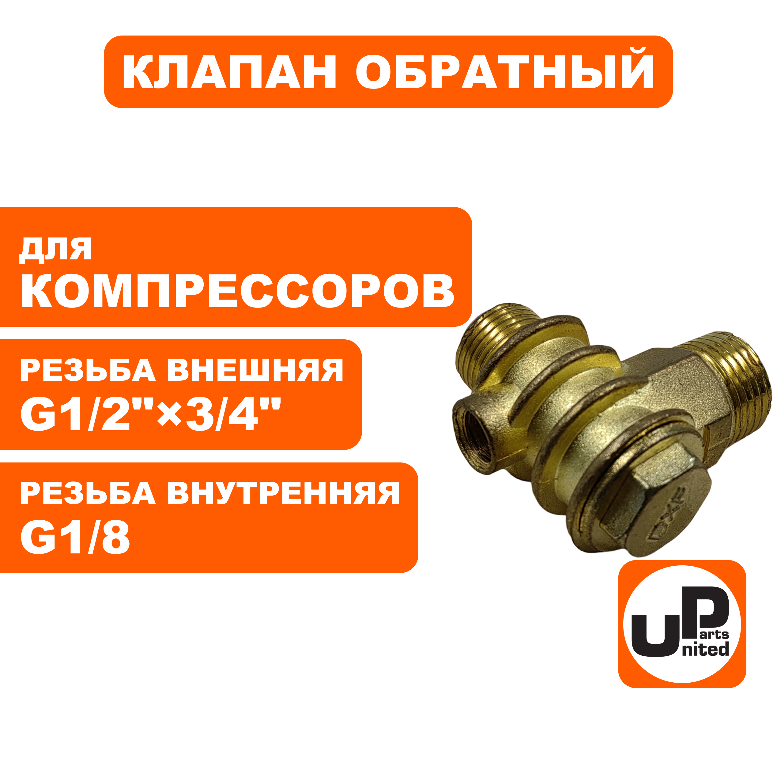 Клапан обратный UNITED PARTS для компрессора, резьба внешняя G1/2"×3/4"(19мм) × G1/8 внутренняя , шт