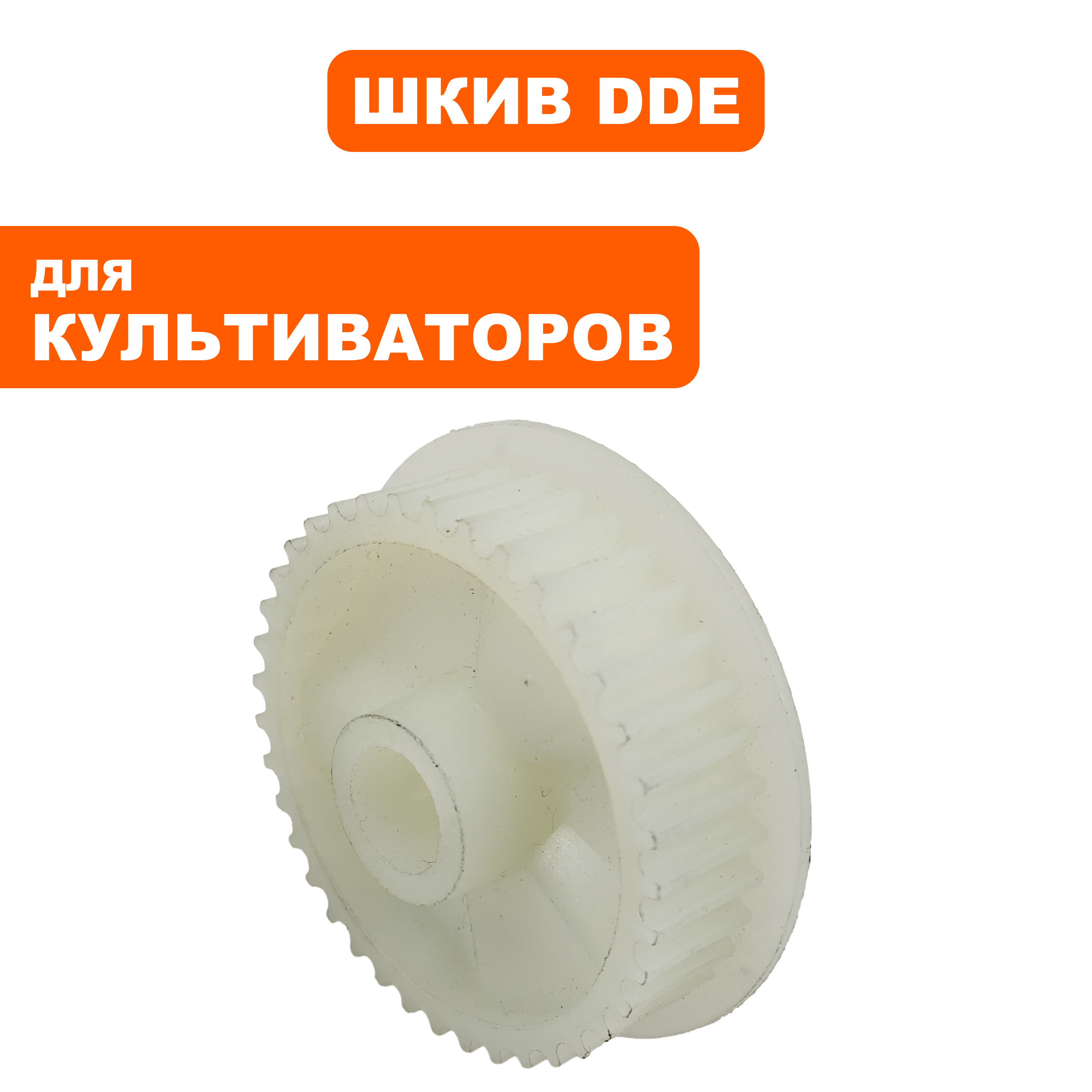 Шкив ведомый DDE культиватора ET1200-40 редуктора (60096-0015), шт