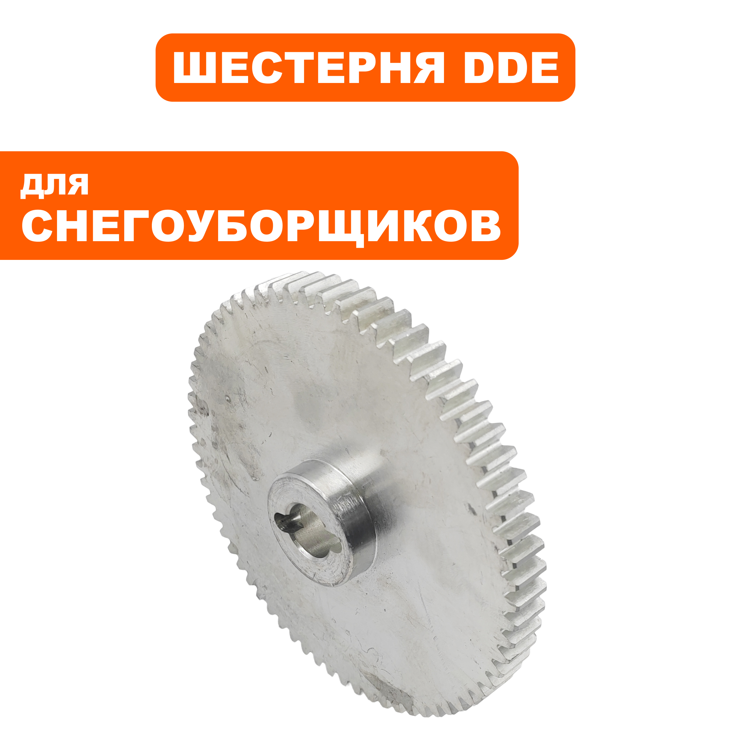 Шестерня DDE ST9072ET хода большая (796-627-250), шт