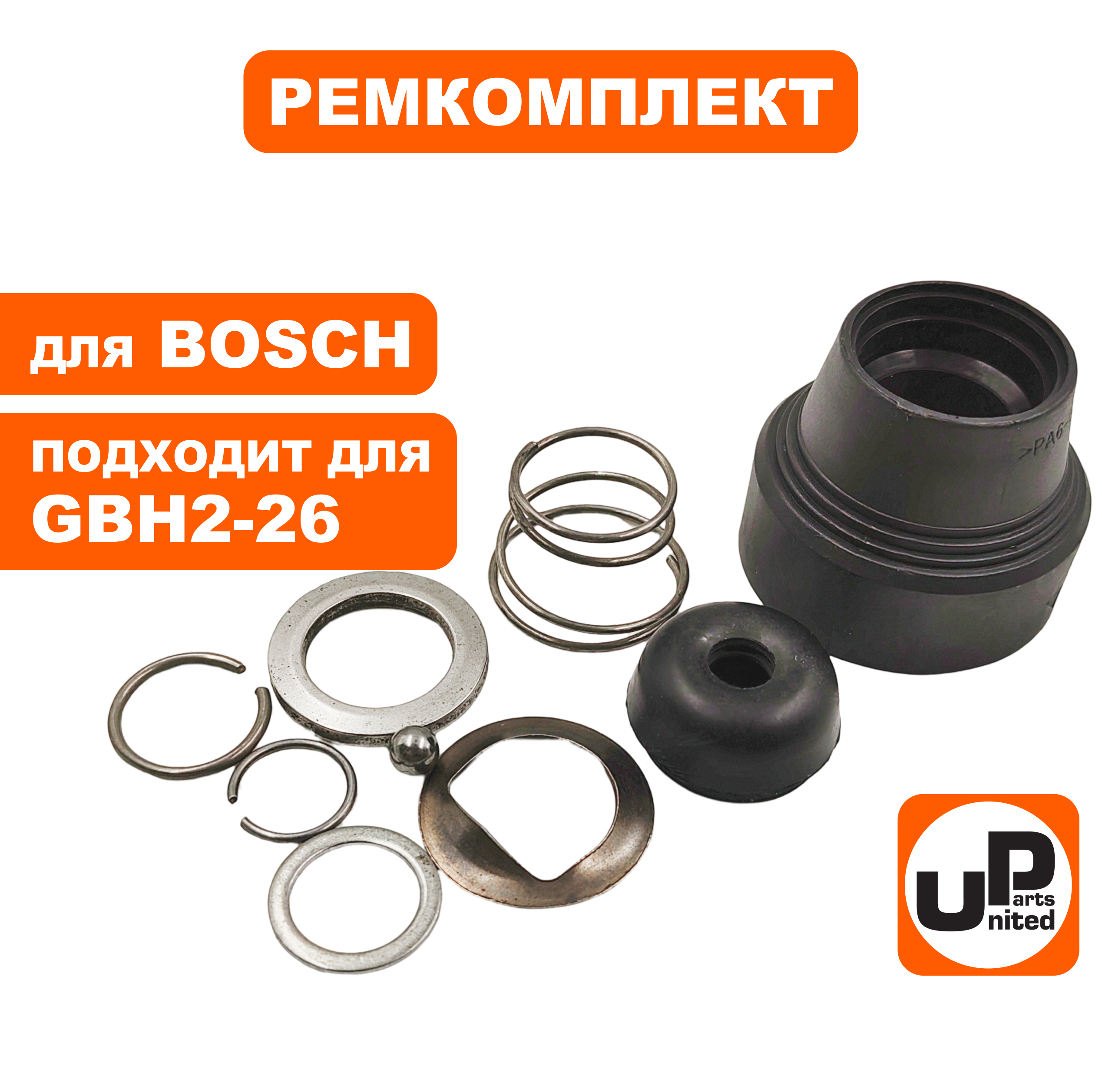 Ремкомплект фикcатора бура UNITED PARTS для BOSCH GBH2-26DRE  (1617000582), шт