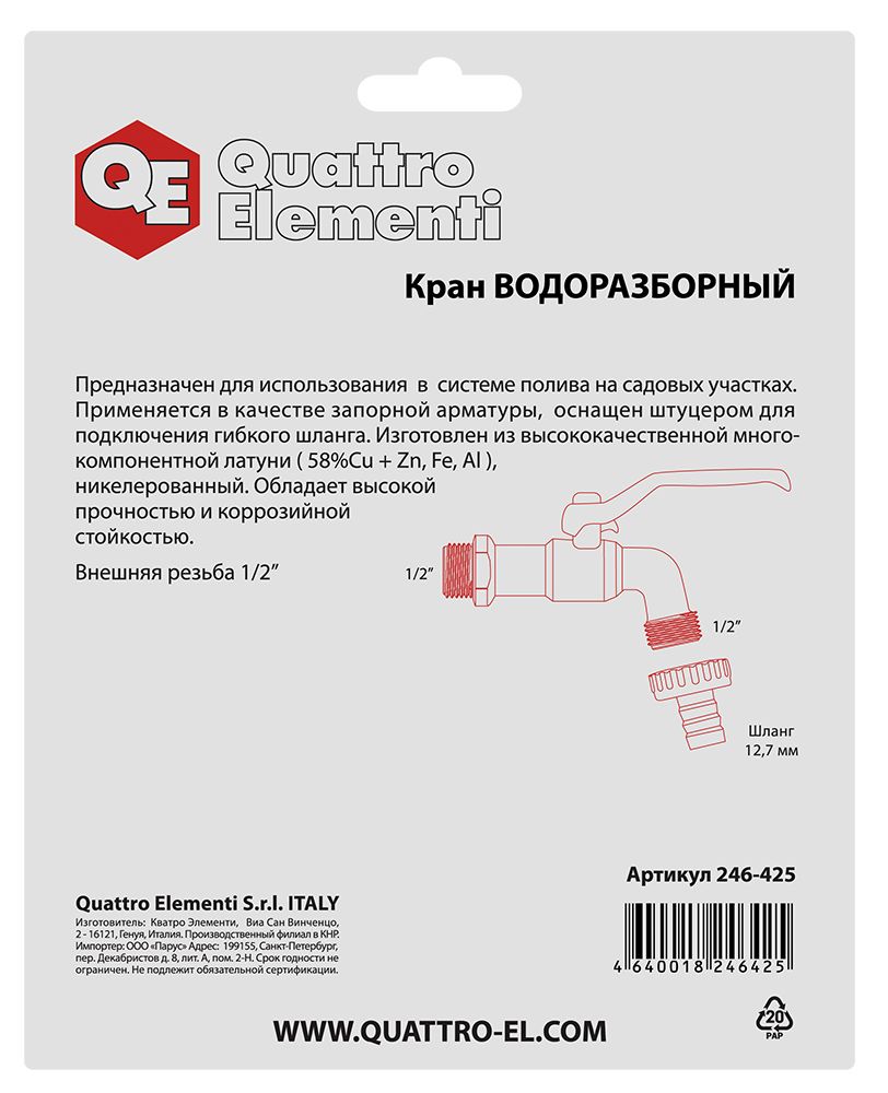 Кран водоразборный QUATTRO ELEMENTI шаровый, 1/2", латунь, покрытие никель