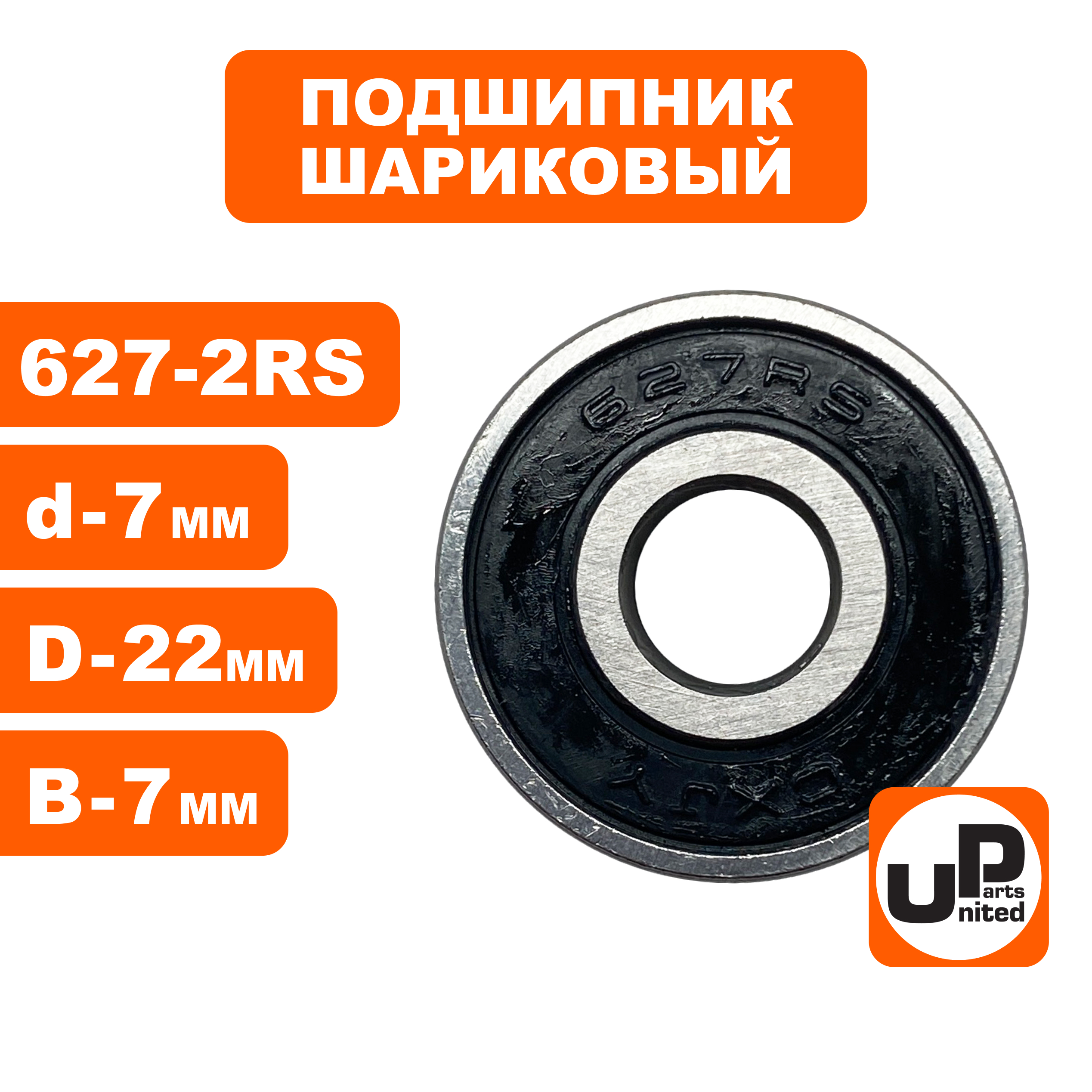 Подшипник шариковый UNITED PARTS 627-2RS (90-0403), шт