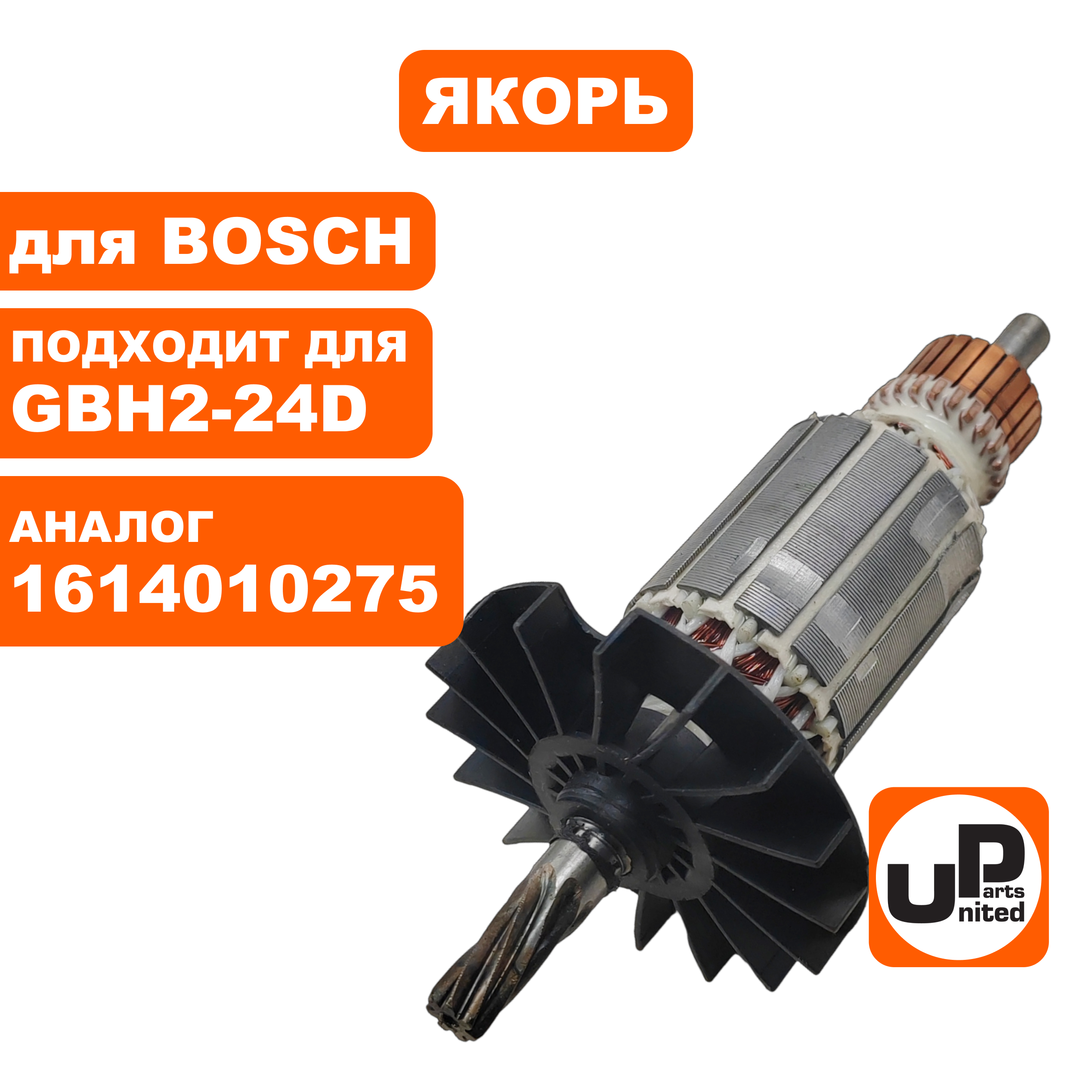 Якорь UNITED PARTS для BOSCH GBH2-24D 7-зубов (аналог 1614010275), шт