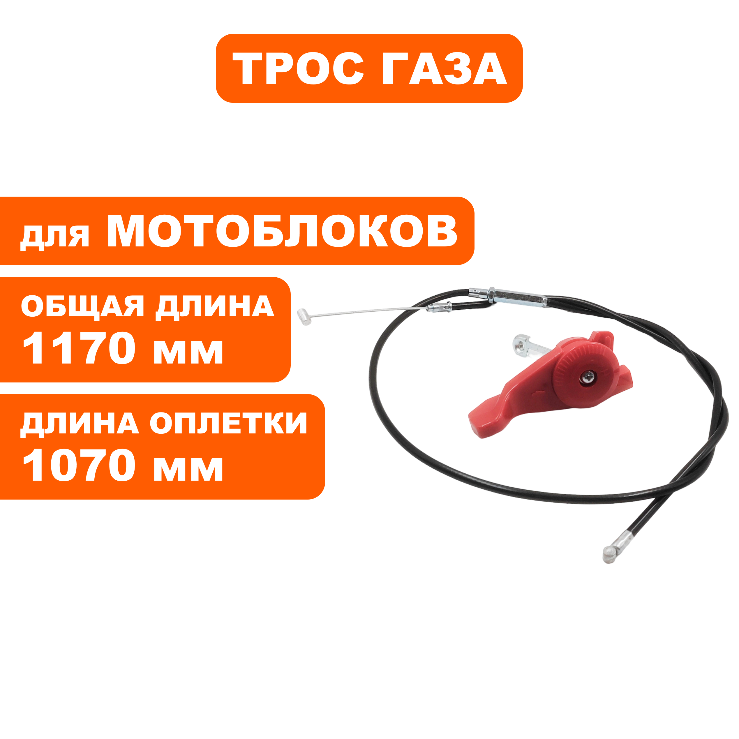 Трос газа DDE Кентавр/Алеша П, шт