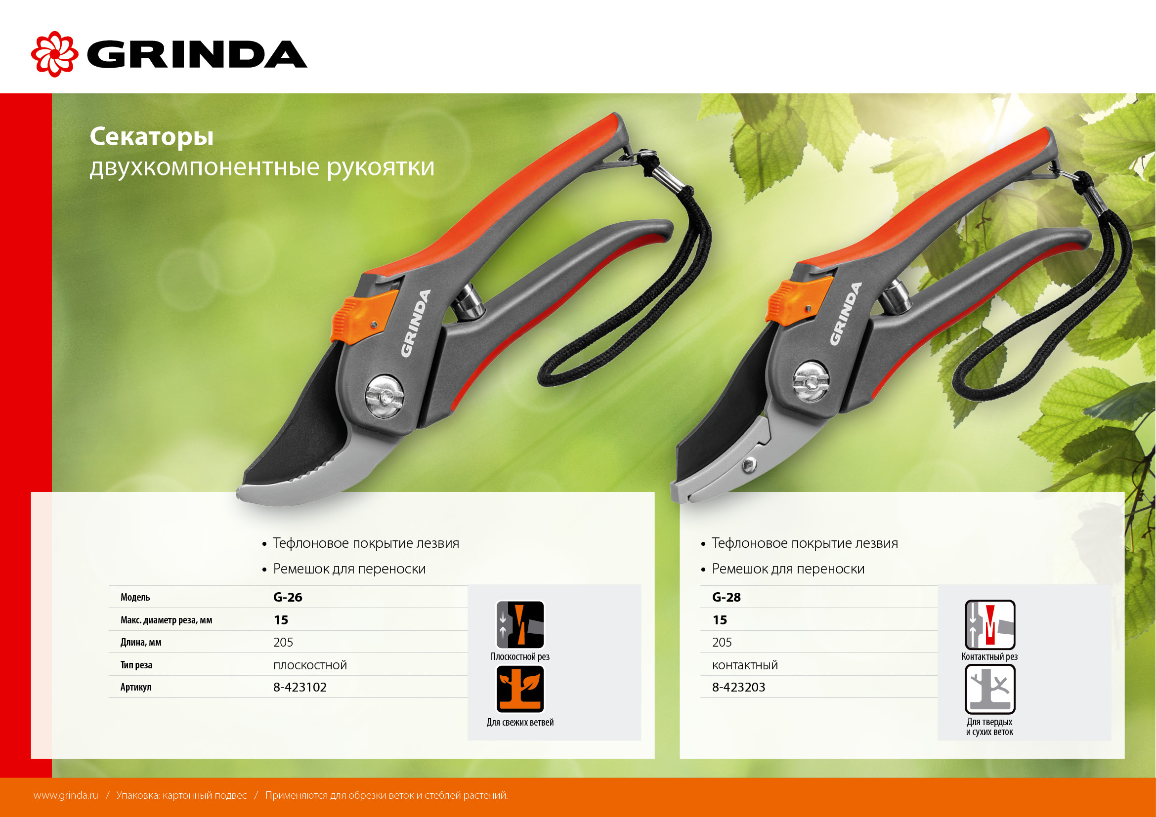 GRINDA G-26, 205 мм, углеродистая сталь, закаленные лезвия, тефлоновое покрыт., двухкомпонентные пластиковые рукоятки, плоскостной секатор (8-423102)