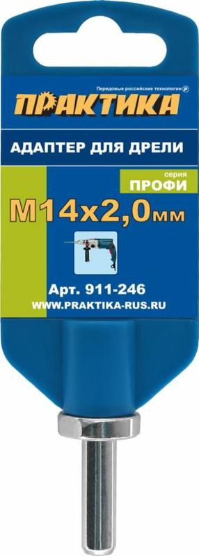 Адаптер (М14х2 мм; хвостовик 8 мм) для дрели ПРАКТИКА 911-246