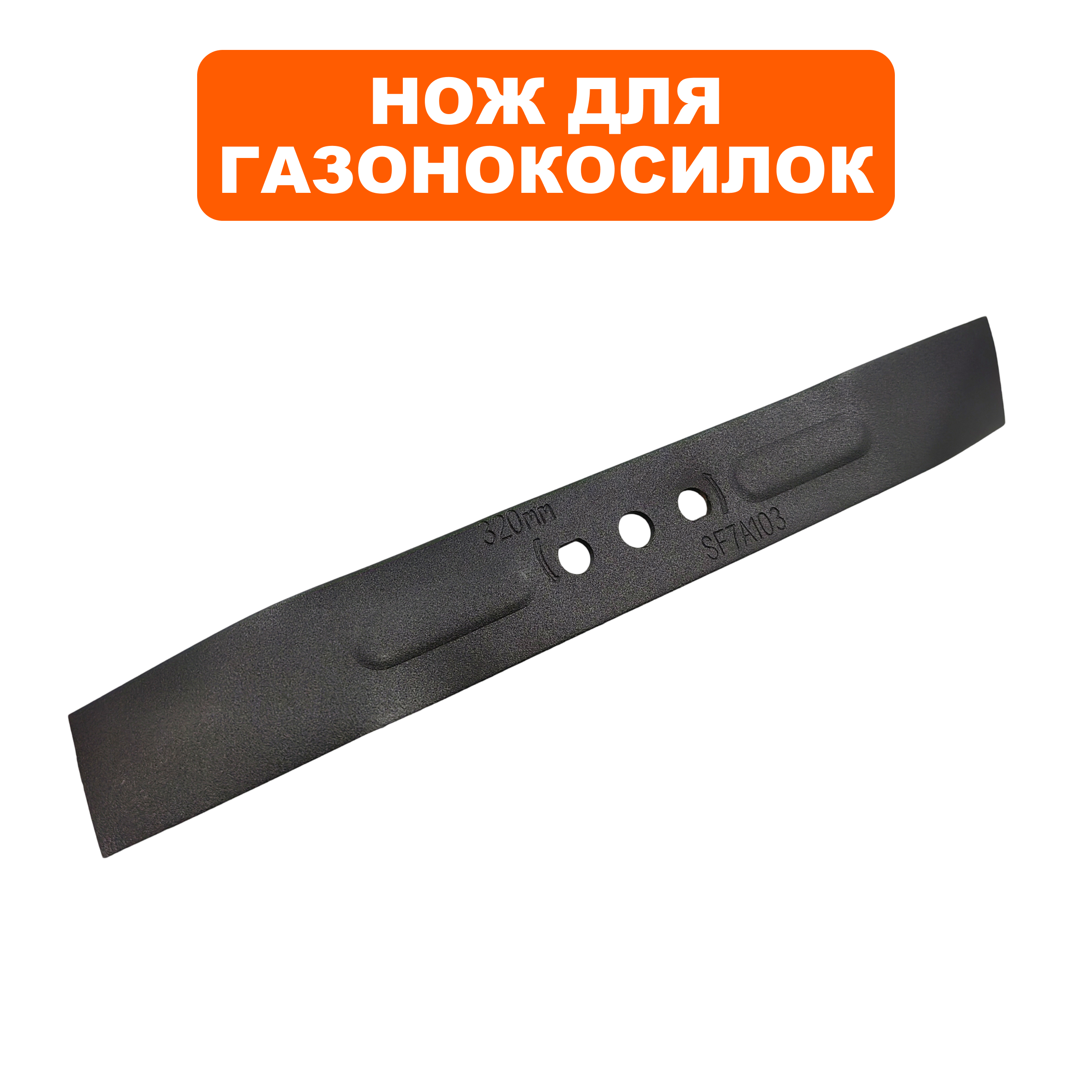 Нож для газонокосилки оригинальный DDE  для газонокосилки  LME3212 (791-707-33), шт