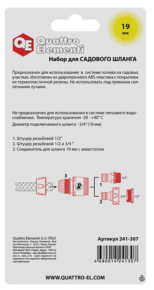 Набор поливочный QUATTRO ELEMENTI 3 предмета. Соединитель 3/4"-1шт, штуцер 1/2" и 3/4",  мягкий пластик