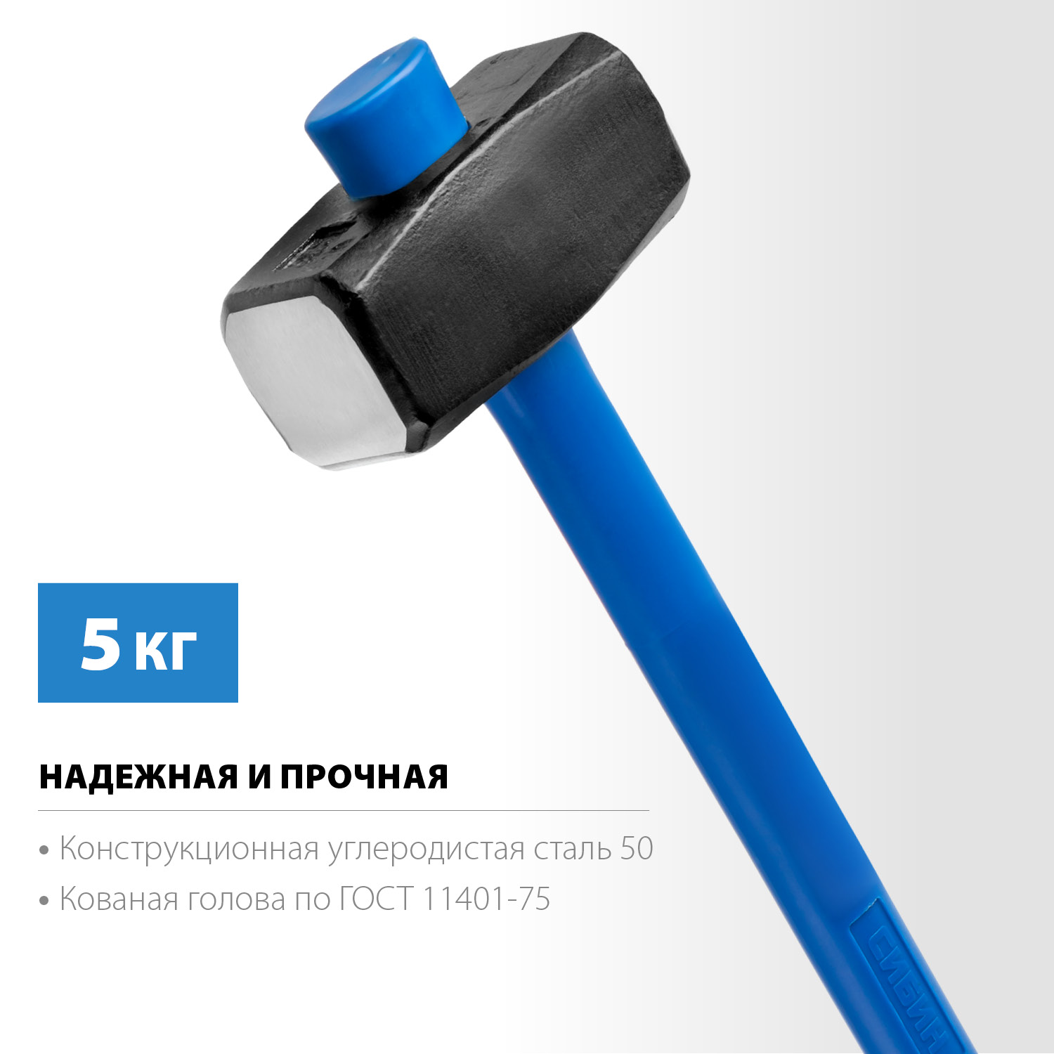 СИБИН 5 кг, кувалда с удлинённой фиберглассовой рукояткой (20134-5)