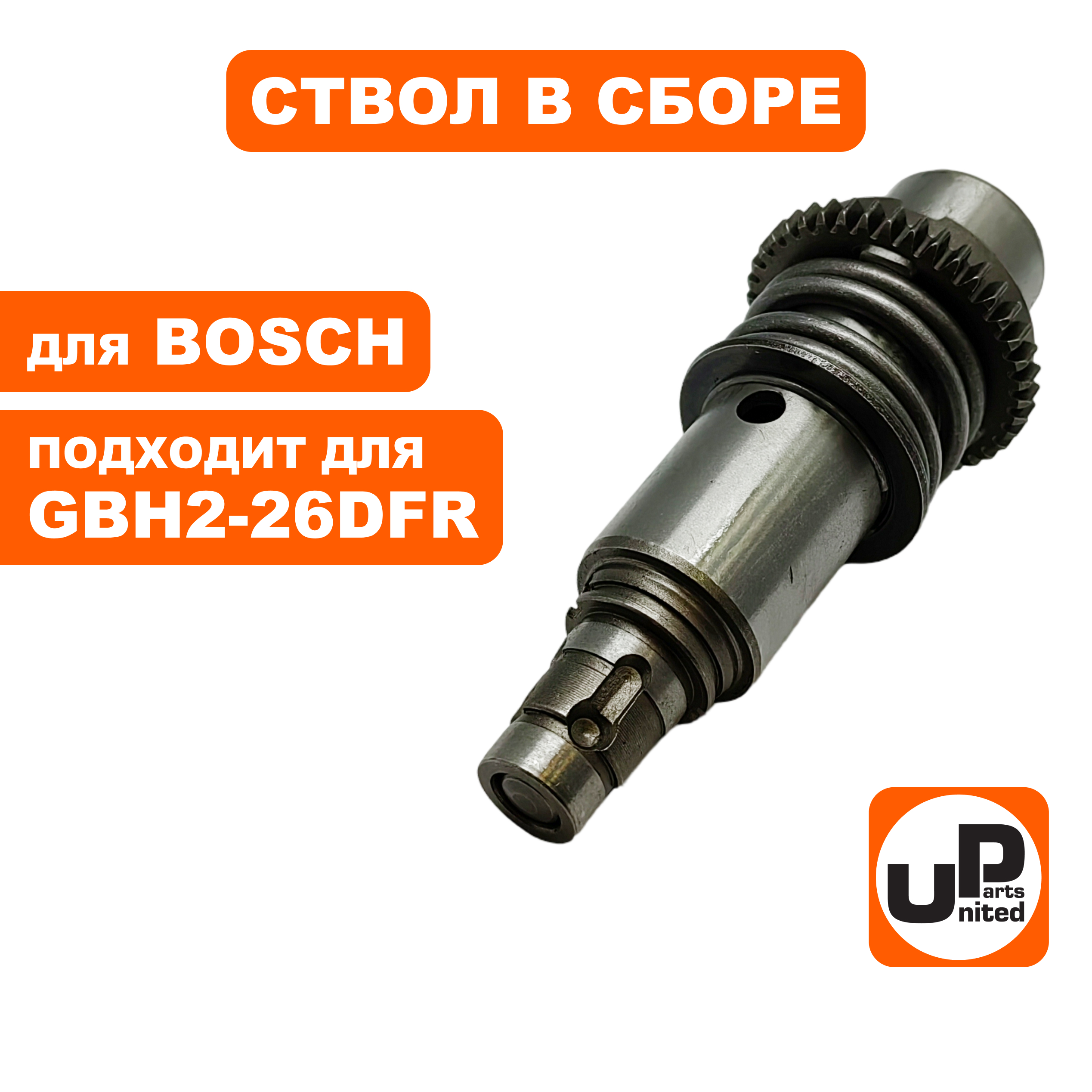 Ствол в сборе UNITED PARTS для BOSCH GBH2-26DFR (цилиндр), шт