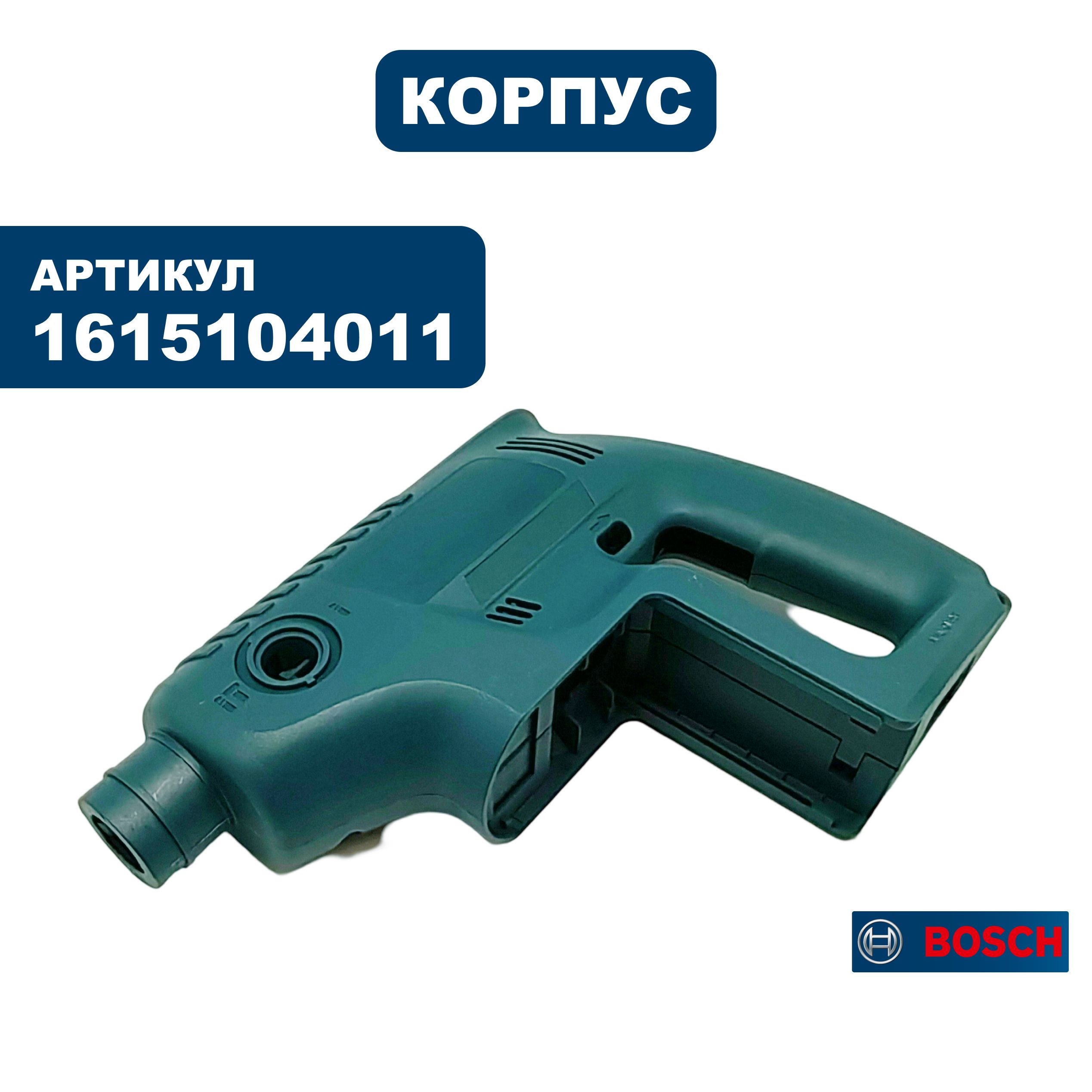 Корпус BOSCH GBH24VRE (1615104011), шт