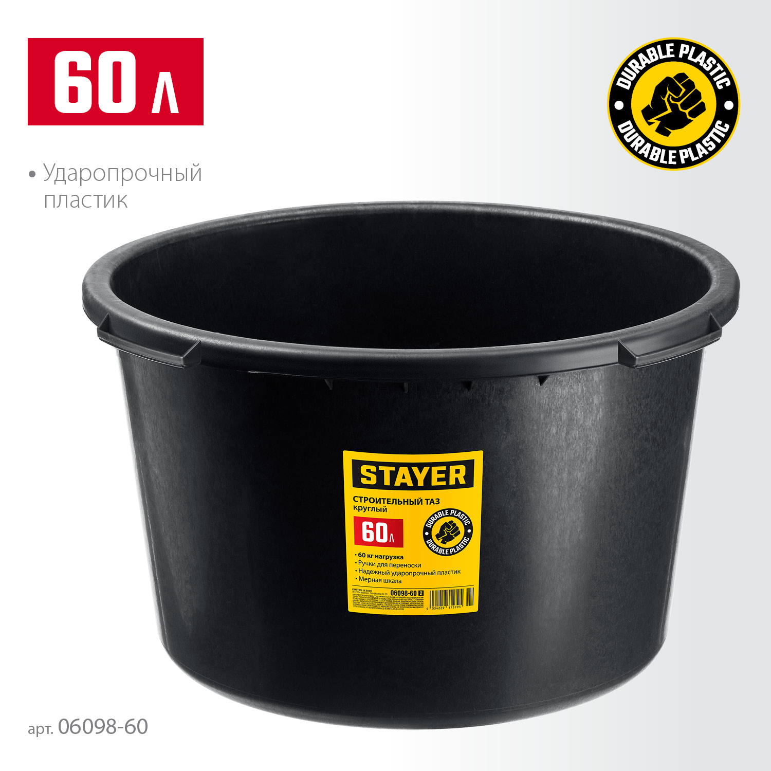 STAYER STRONG, 60 л, круглый строительный таз (06098-60)