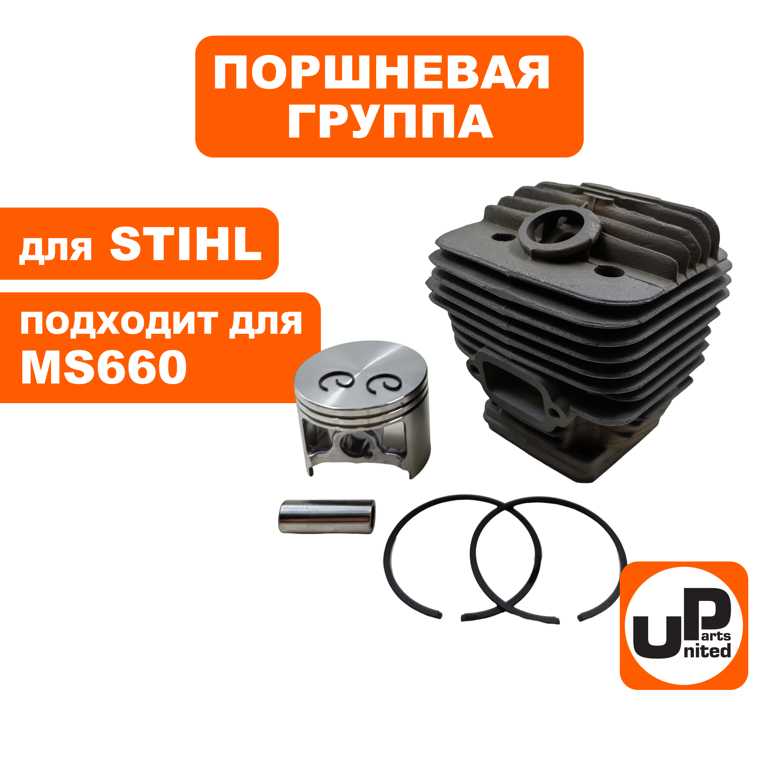 Поршневая группа UNITED PARTS для STIHL MS660 (90-1177), шт