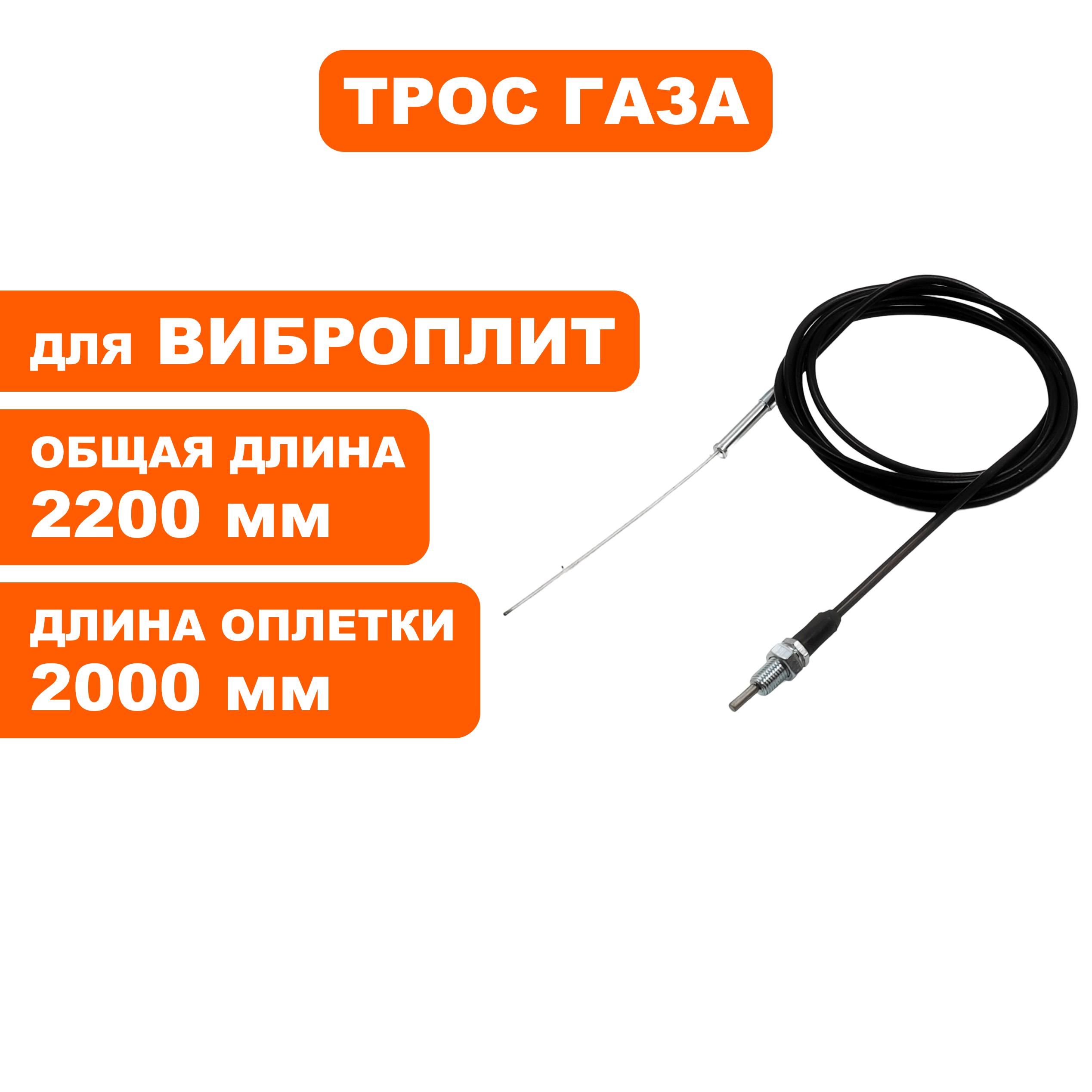 Трос газа DDE виброплиты VP260-HK (без рычага газа), шт