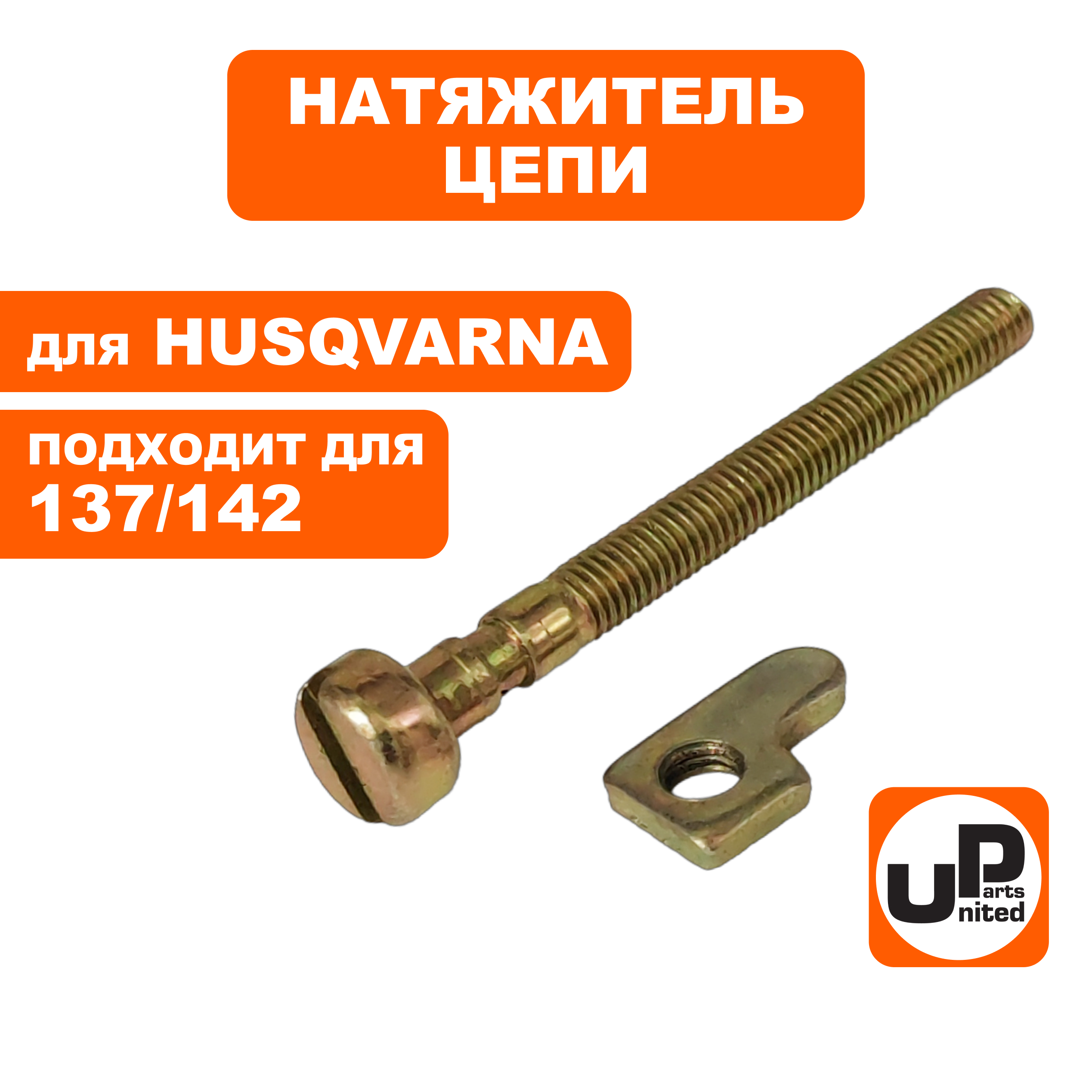 Натяжитель цепи UNITED PARTS для HUSQVARNA 137/142, PARTNER 350/351 в сборе   5300158-26, шт