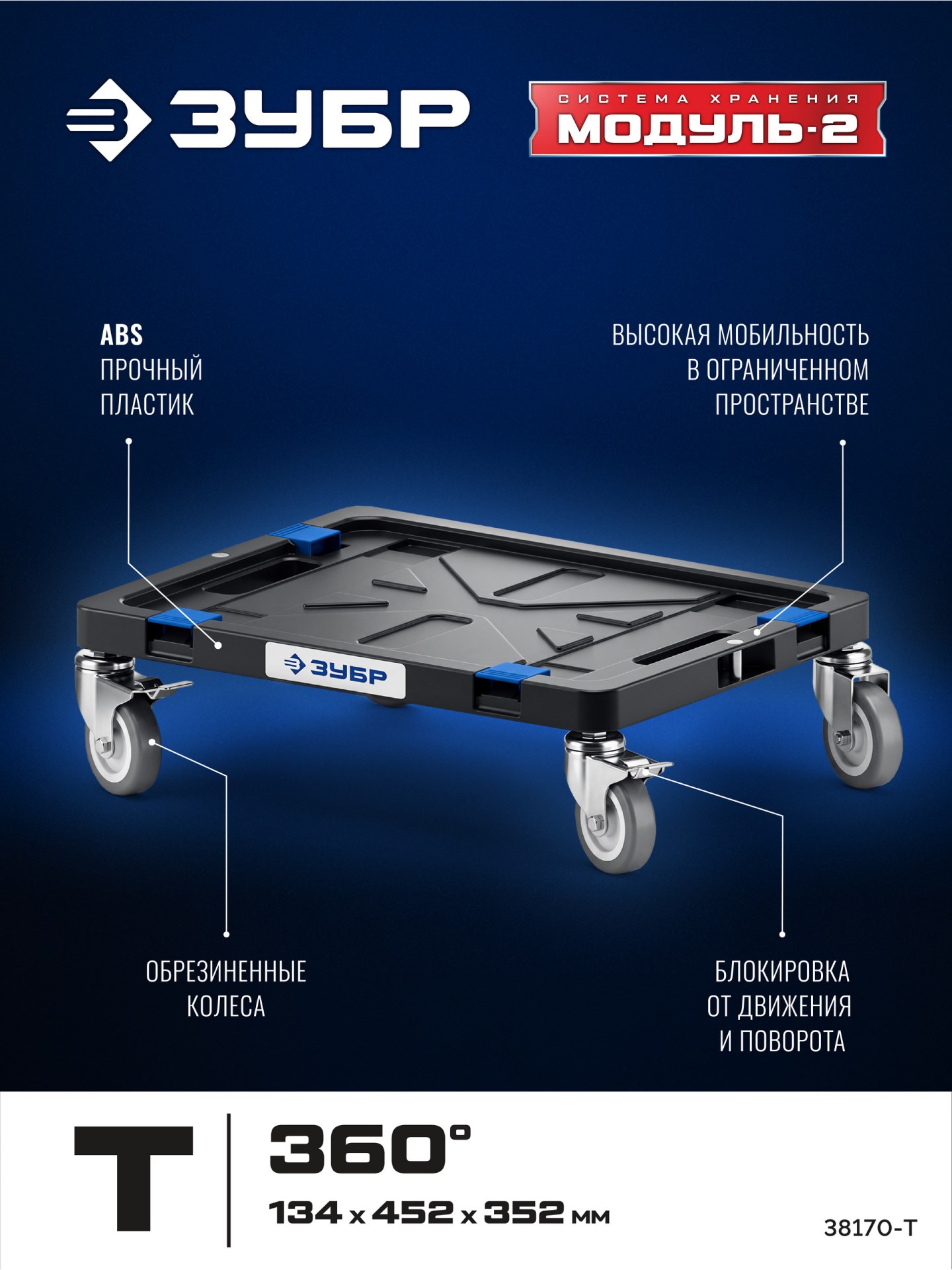 ЗУБР МОДУЛЬ-Т, 134 x 452 х 352 мм, платформа с колесами, Профессионал (38170-T)