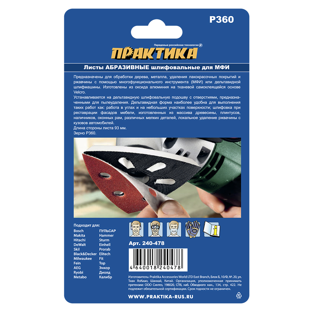 Насадка для МФИ ПРАКТИКА шлиф.листы, дельта, VELCRO, 6 отверстий 93 мм, P360, 10 шт