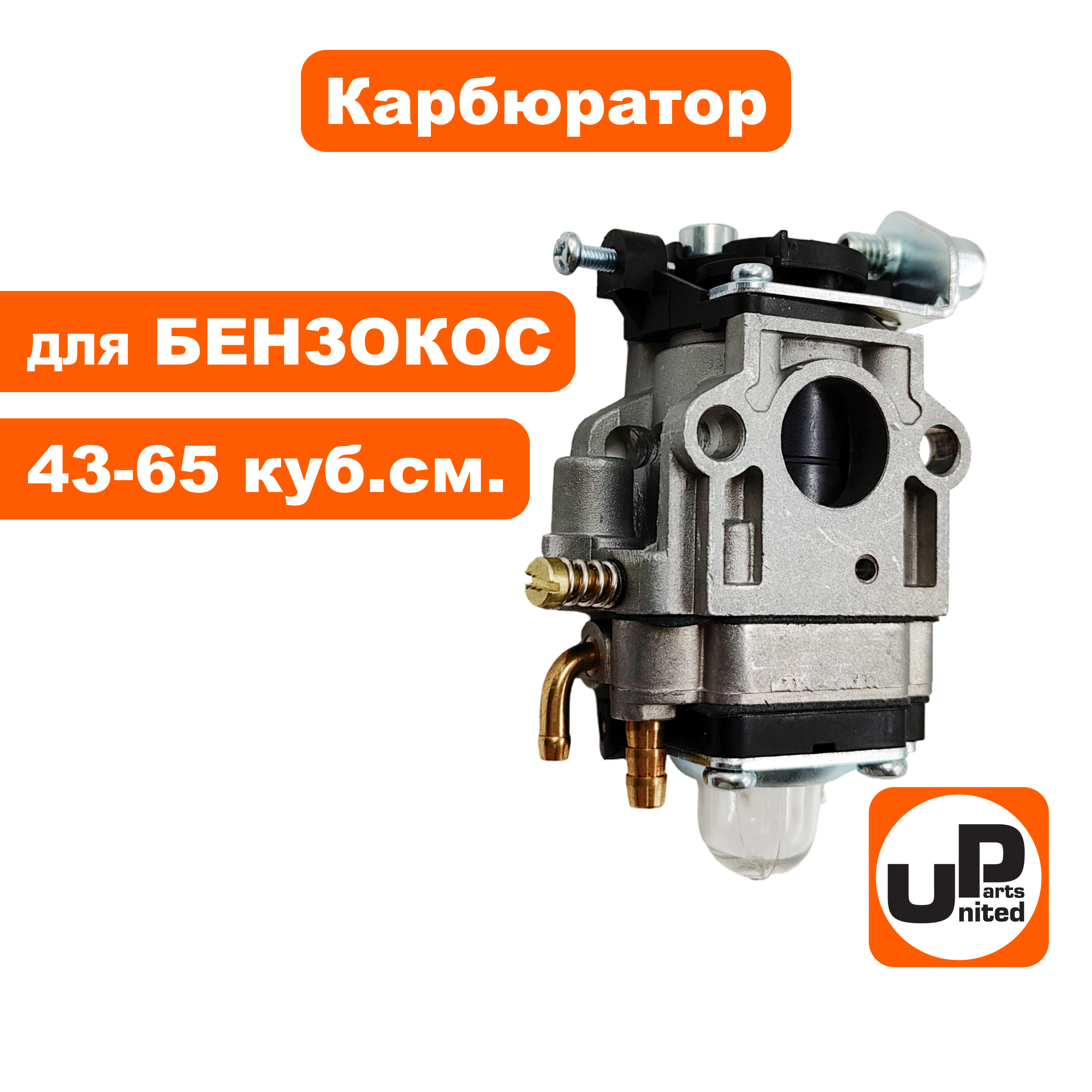 Карбюратор UNITED PARTS для триммеров 43-65 куб.см. (триммеры, мотобуры, культиваторы и др), шт