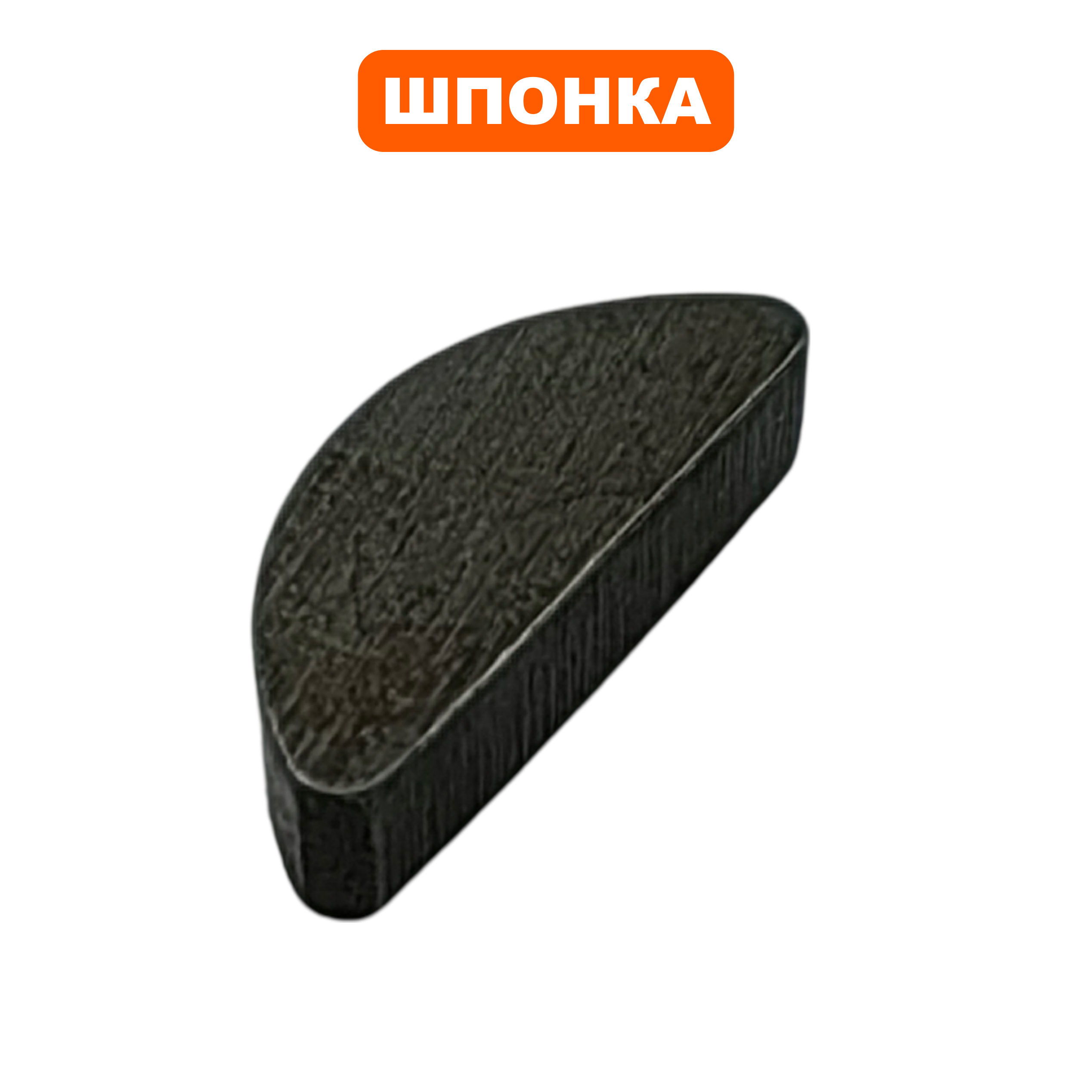 Шпонка DDE STE180 (919-914-21), шт