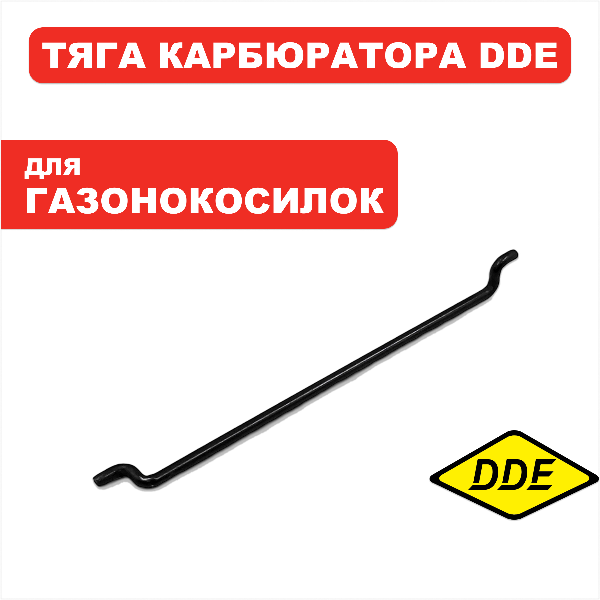 Тяга DDE LIFAN карбюратора, шт
