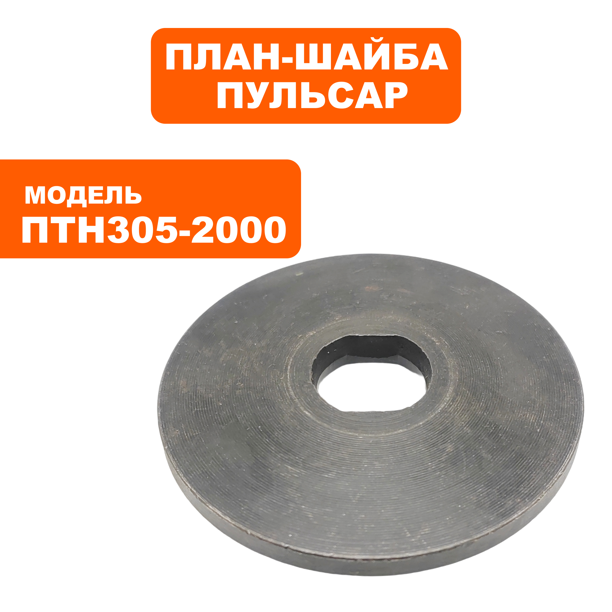 Планшайба ПУЛЬСАР ПТН 305-2000 наружняя (791-325-091), шт
