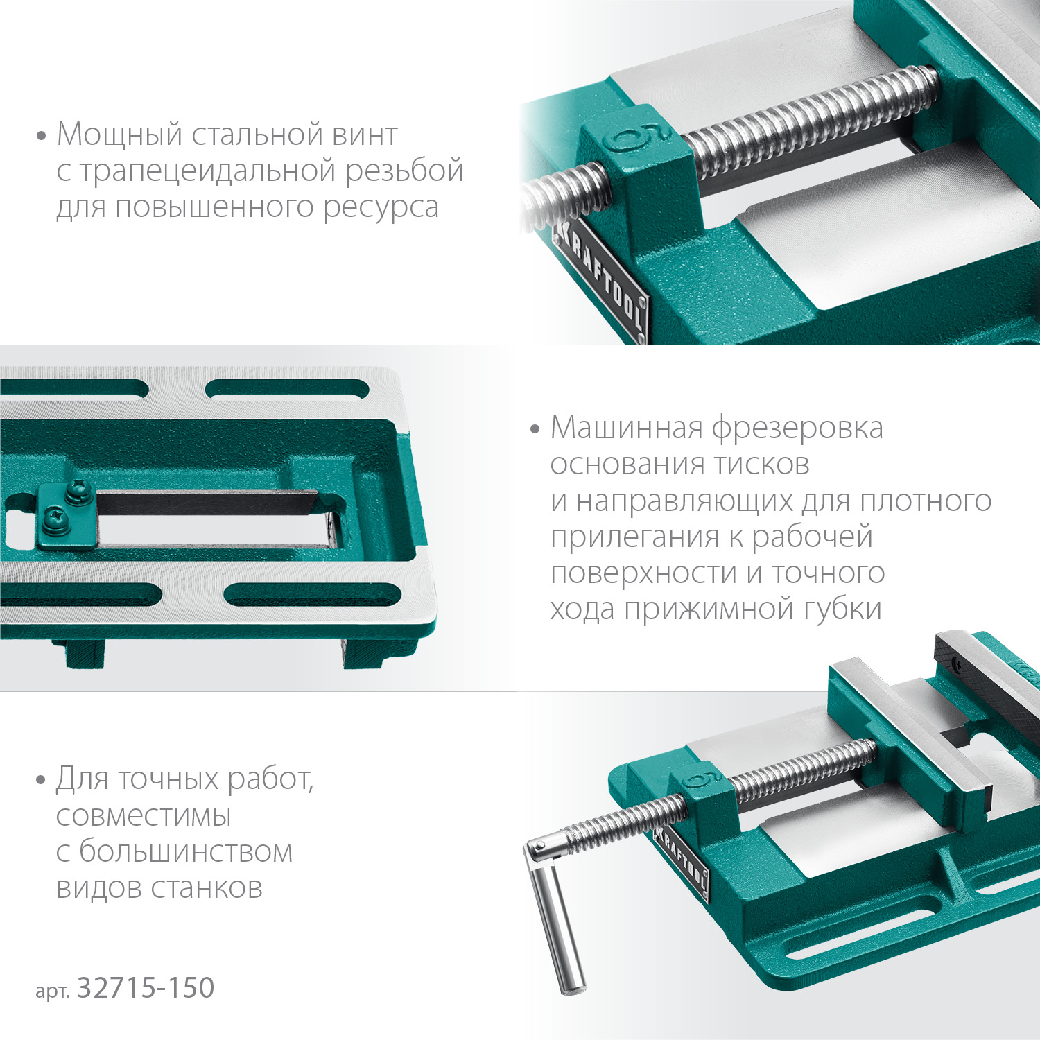 KRAFTOOL 150 мм, станочные сверлильные тиски (32715-150)