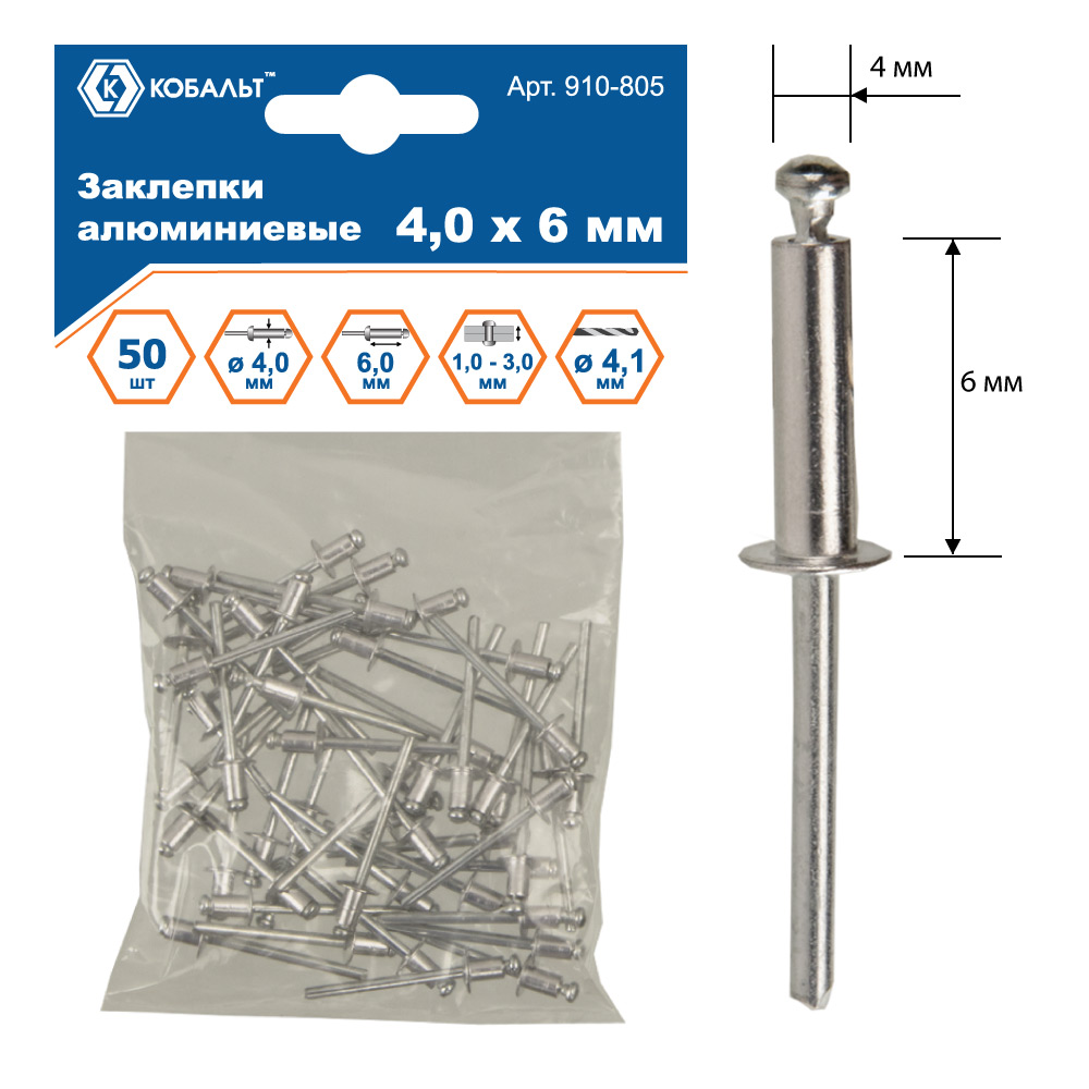 Заклепки КОБАЛЬТ алюминиевые, 4,0 х 6 мм (50 шт.) пакет