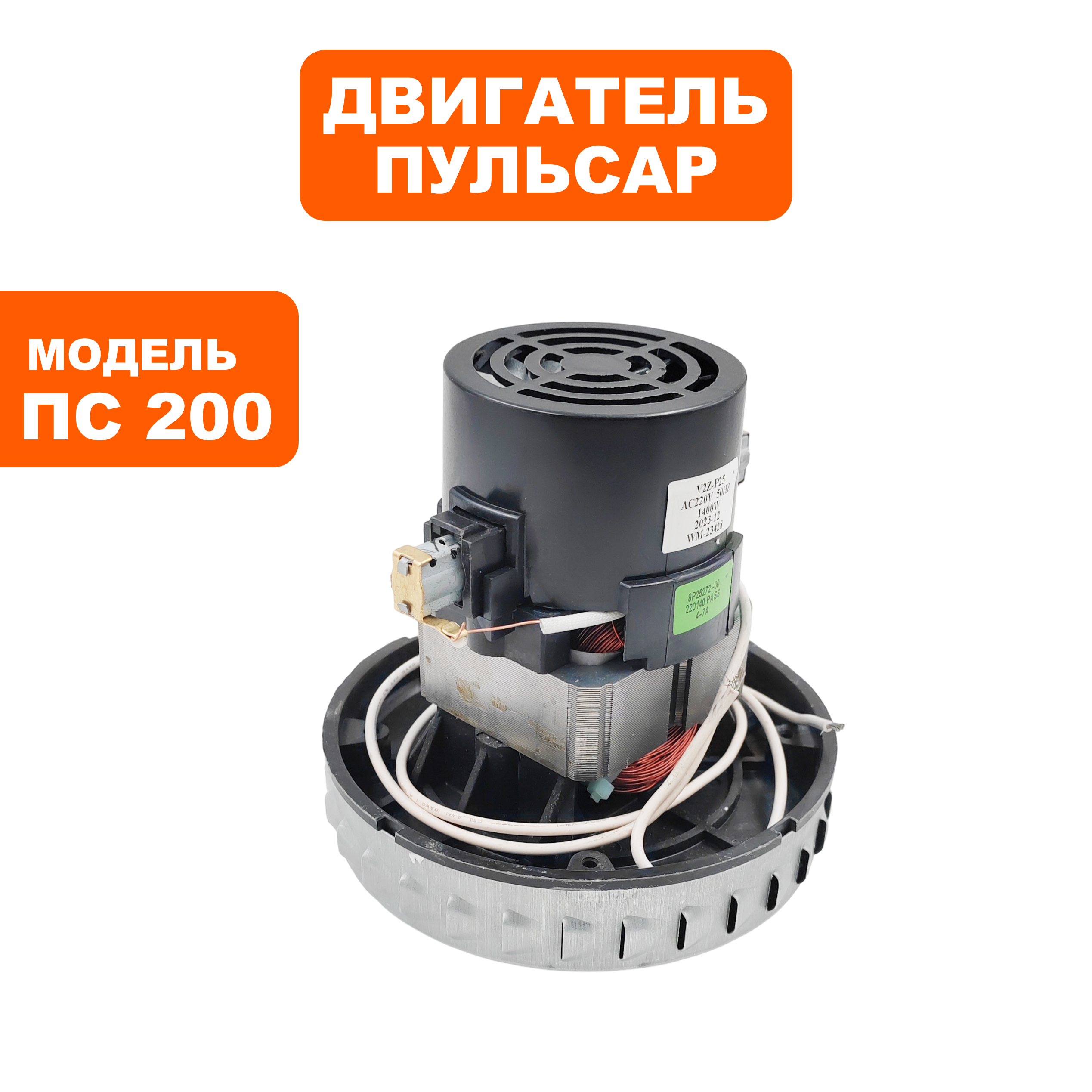 Двигатель эл. переменного тока ПУЛЬСАР ПС 200 / ПС 300 /ПС500 V2Z-P25P25 (791-424-051), шт