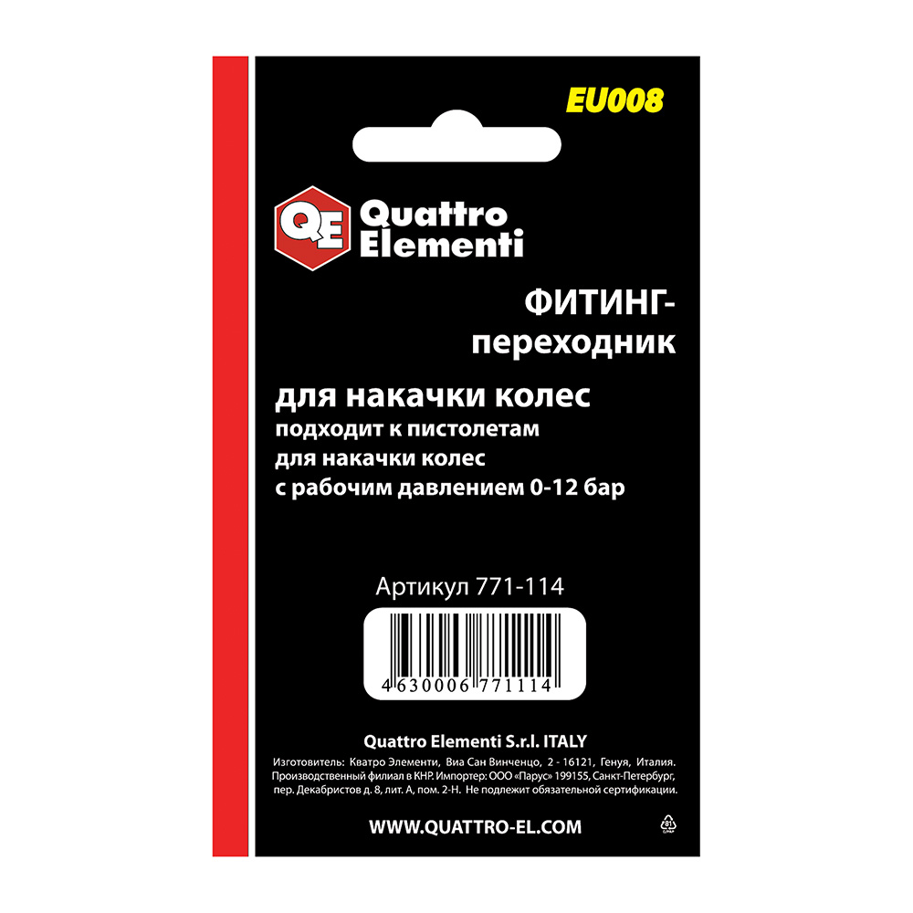 Фитинг-переходник  QE ( Ergus ) EU-008, для накачки колес, ( 2 шт )