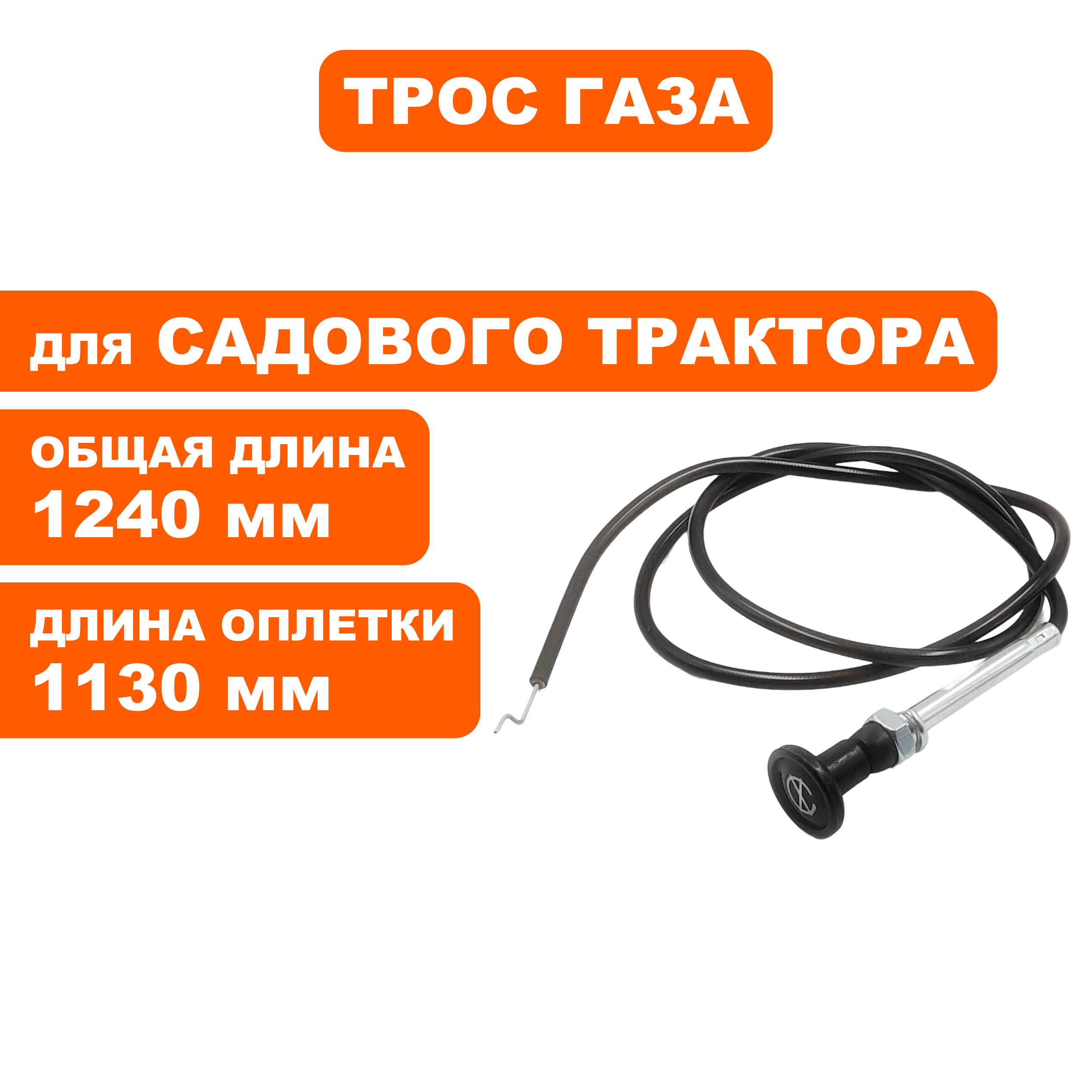Трос DDE TR 106-300 дросельной заслонки (909-174-043), шт