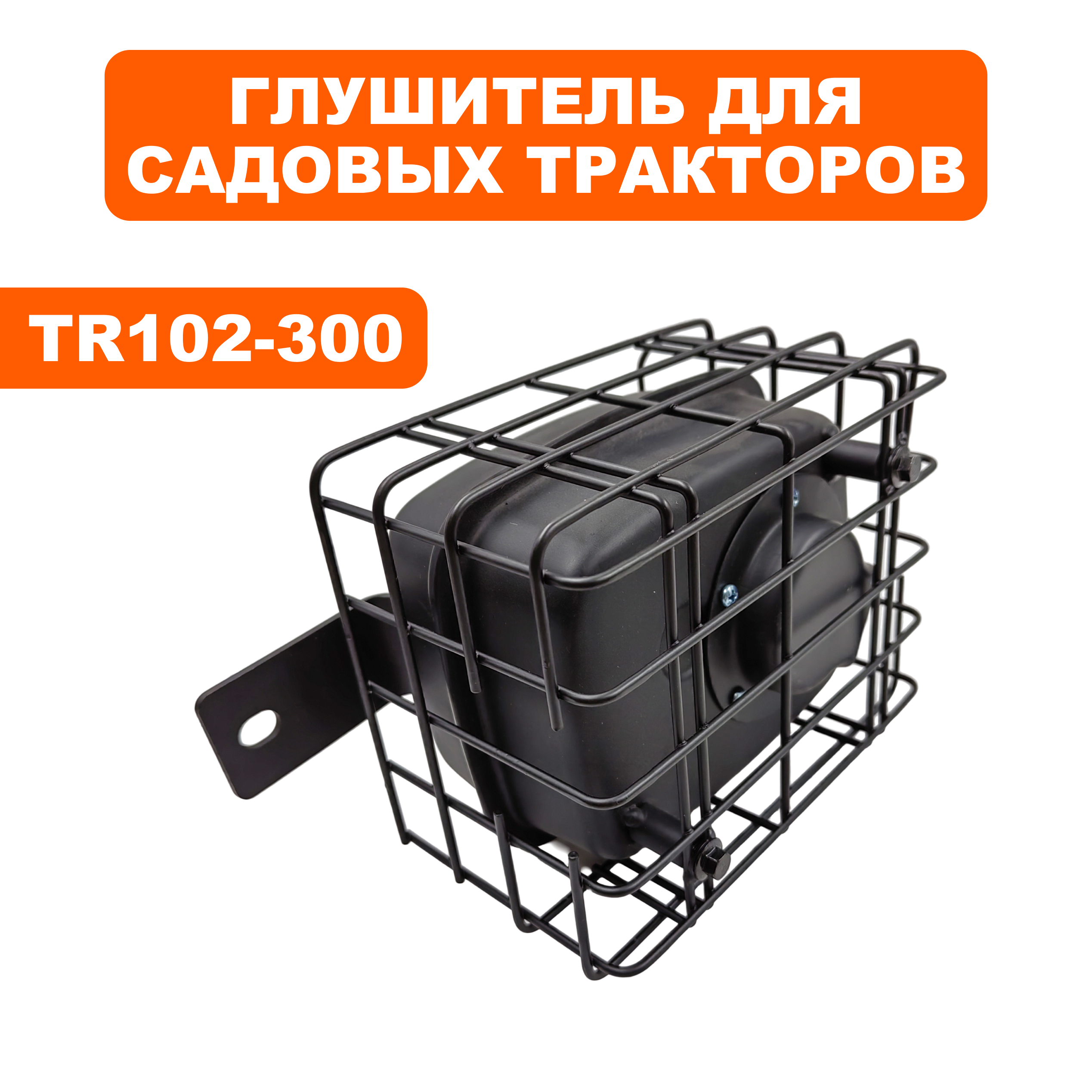 Глушитель DDE LC1P92F-1 для трактора TR 102-300 (909-167-567), шт